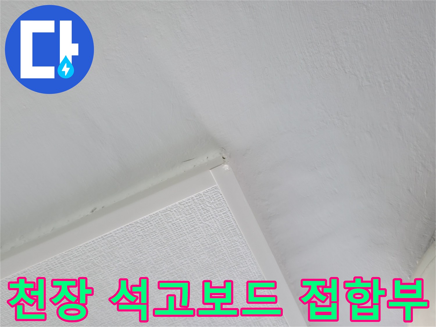 천장 마감재-석고보드 경계면 점검 사진