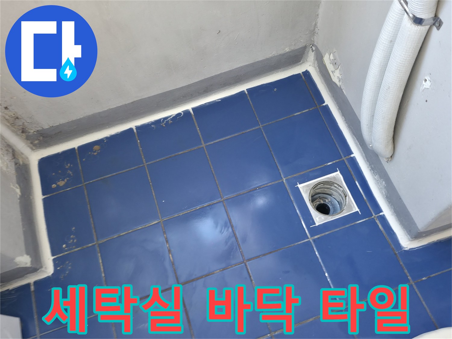 파란색 타일로 된 세측실 배수구 주변 모습