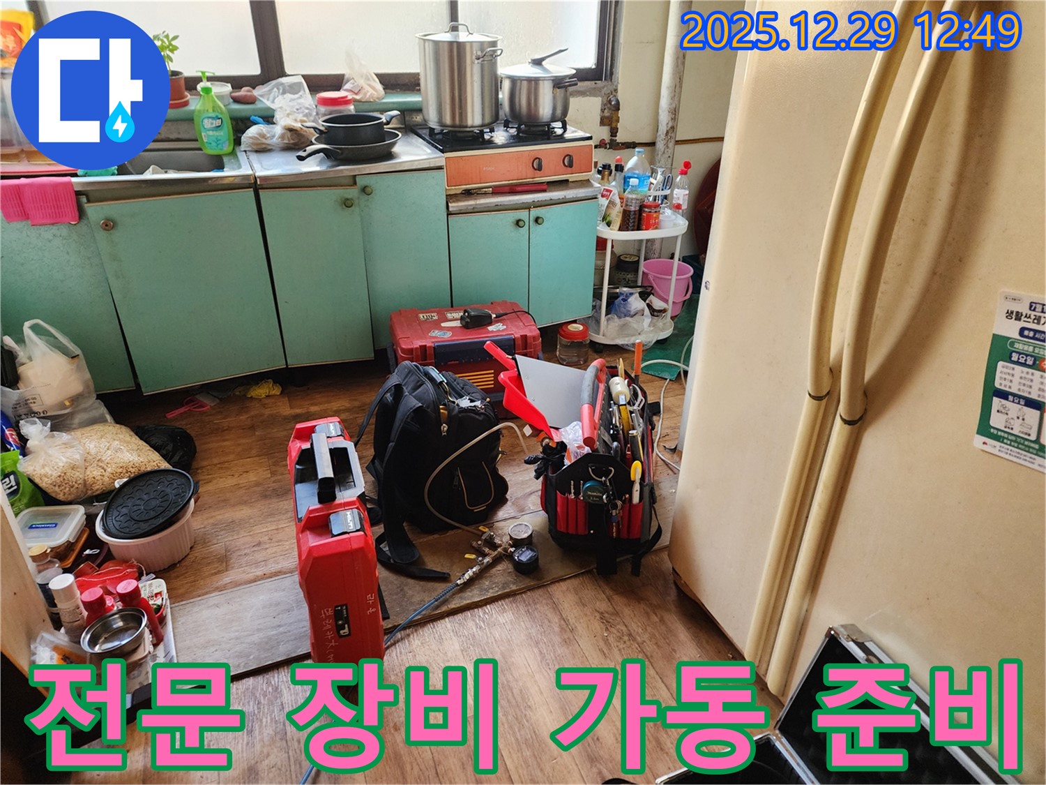 누수 탐지 전문 장비 가동 준비 - 숨겨진 누수까지 찾아낼 준비 완료
