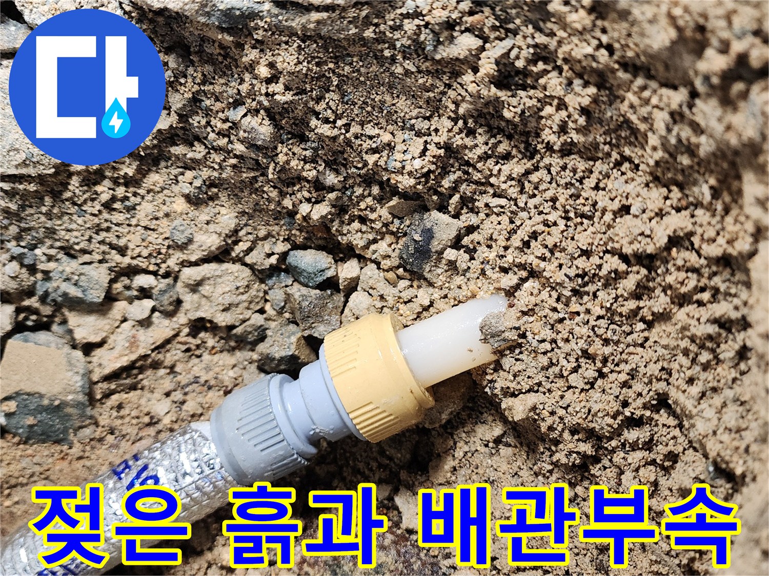 배관 연결부-습기가 가득한 주변 토양 상태