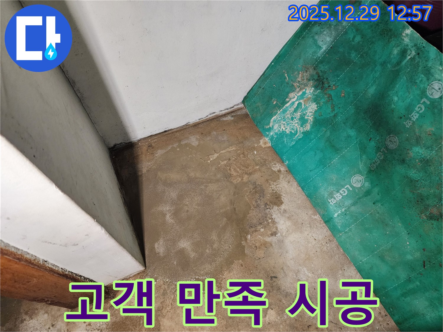 상계2동 누수 - 고객 만족을 위한 정직한 시공