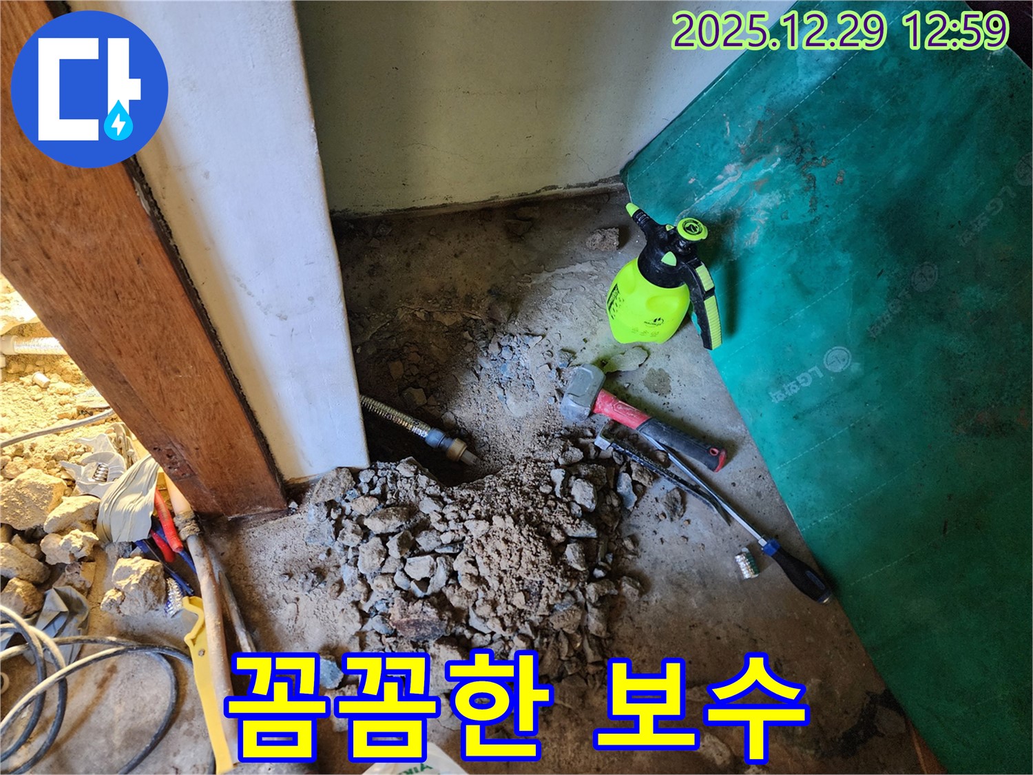 상계2동 누수 - 꼼꼼한 보수 작업!