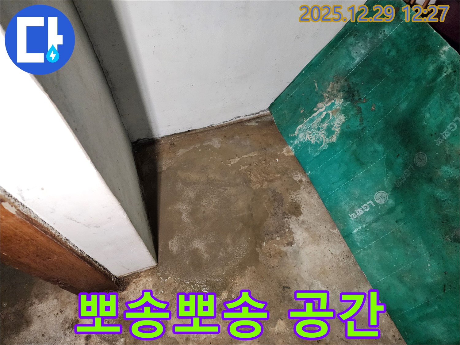 상계2동 누수 - 습기와의 작별 - 뽀송뽀송한 지하실 완성