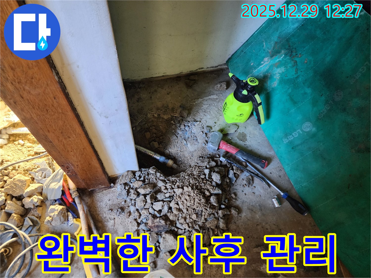 상계2동 누수 - 완벽한 사후 관리로 공사 후에도 안심