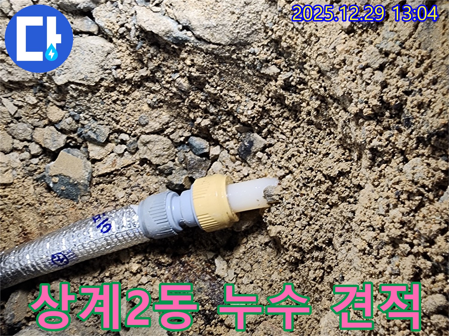상계2동 누수 - 정직한 견적과 투명한 시공으로 누수 문제를 해결합니다.