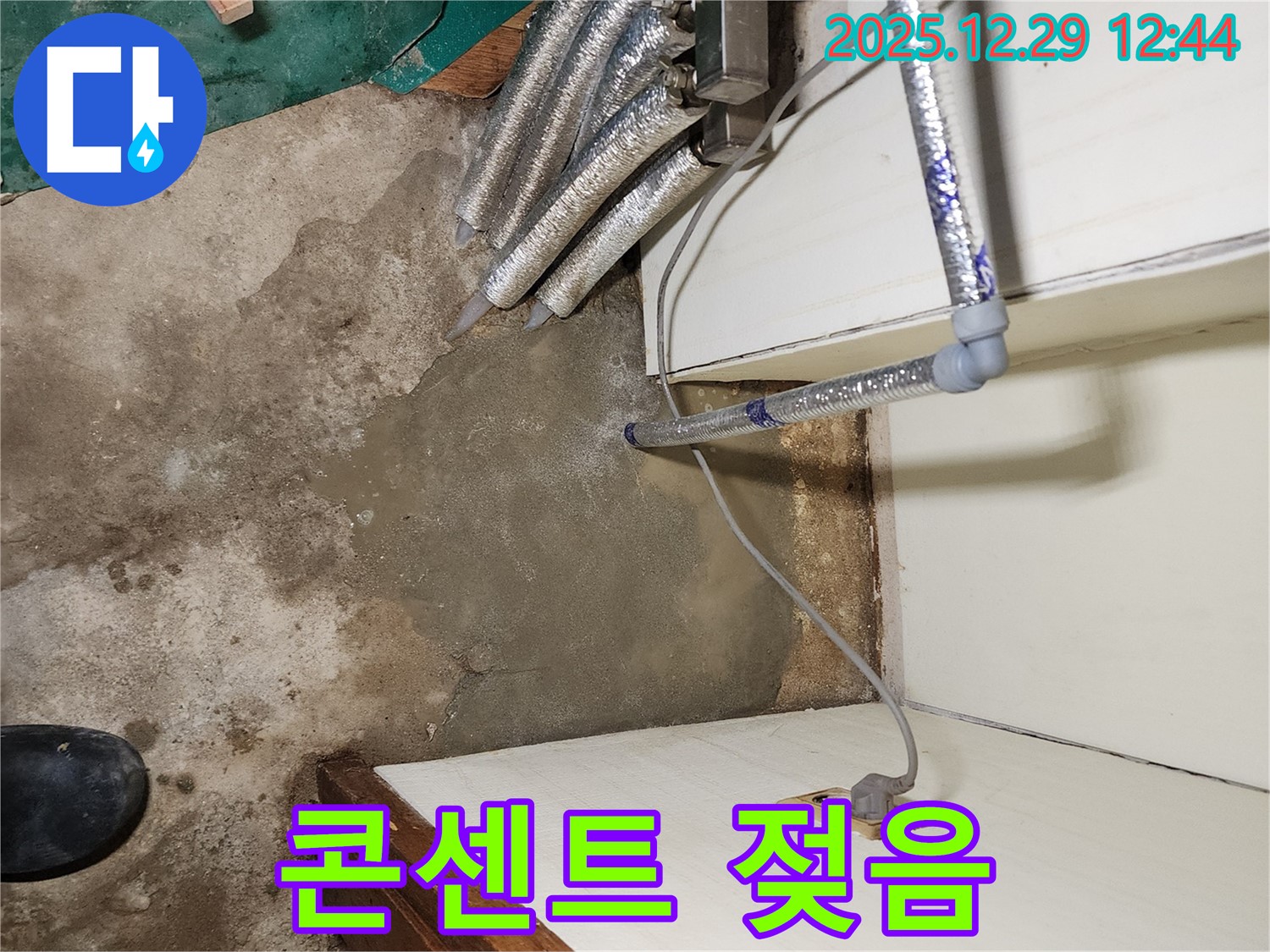 상계2동 누수 - 젖은 콘센트 - 전기 누전 위험