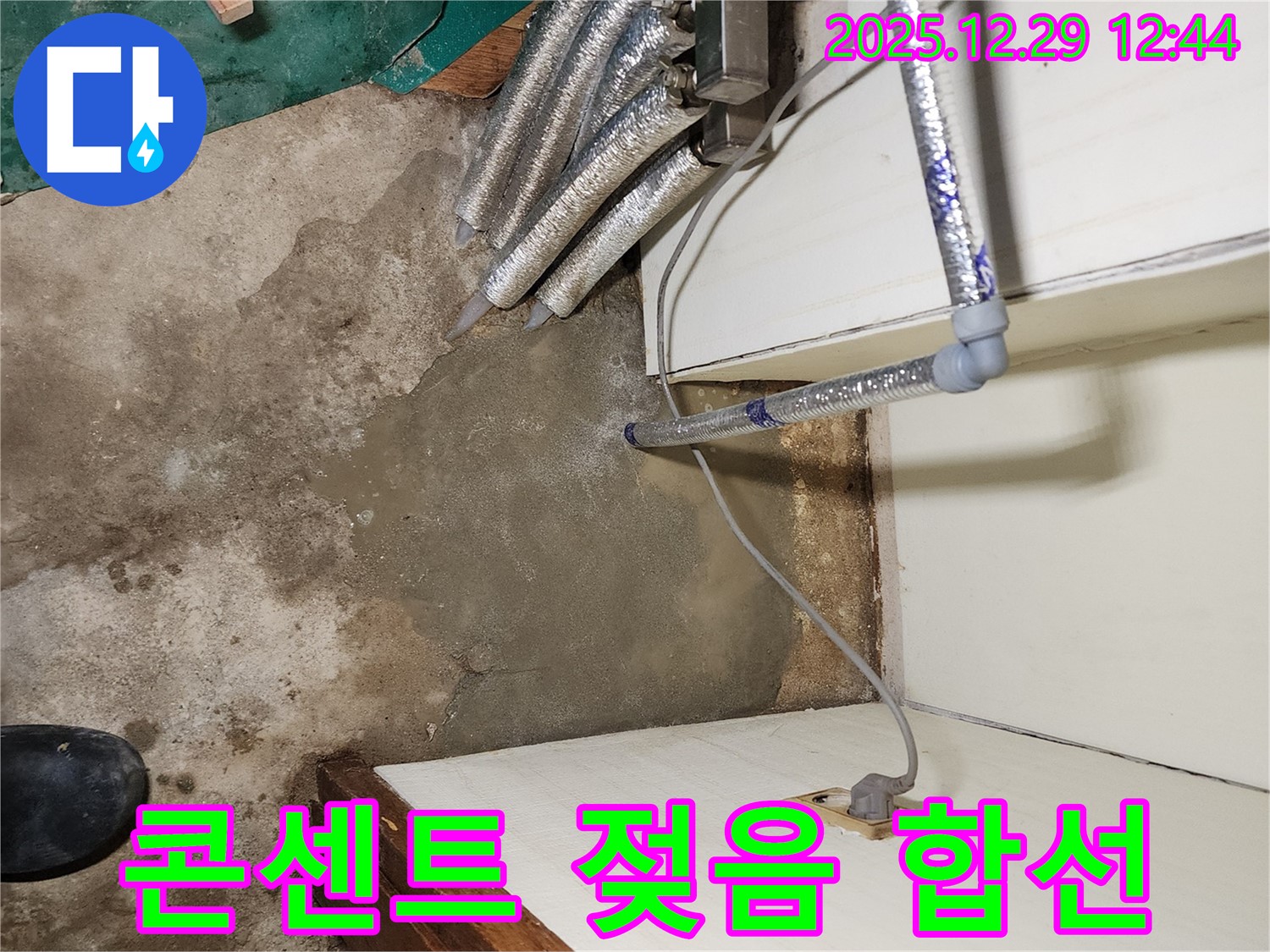 상계2동 누수 - 젖은 콘센트 - 전기 합선 위험
