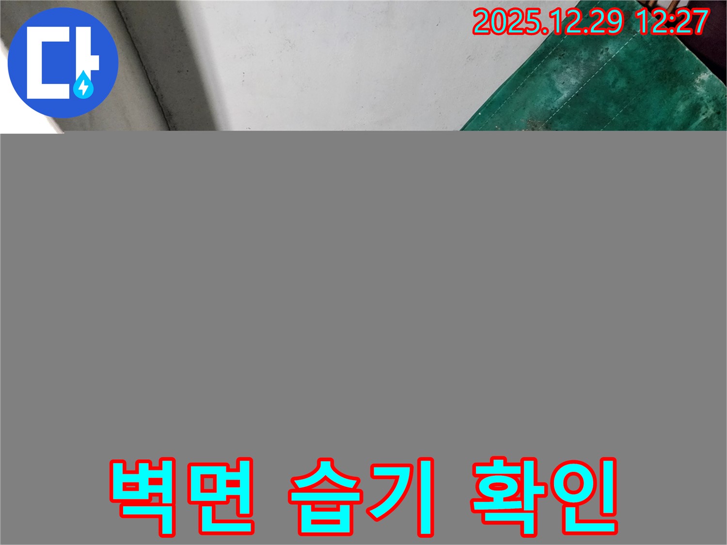 상계2동 누수 현장 - 벽면에 습기가 찬 모습
