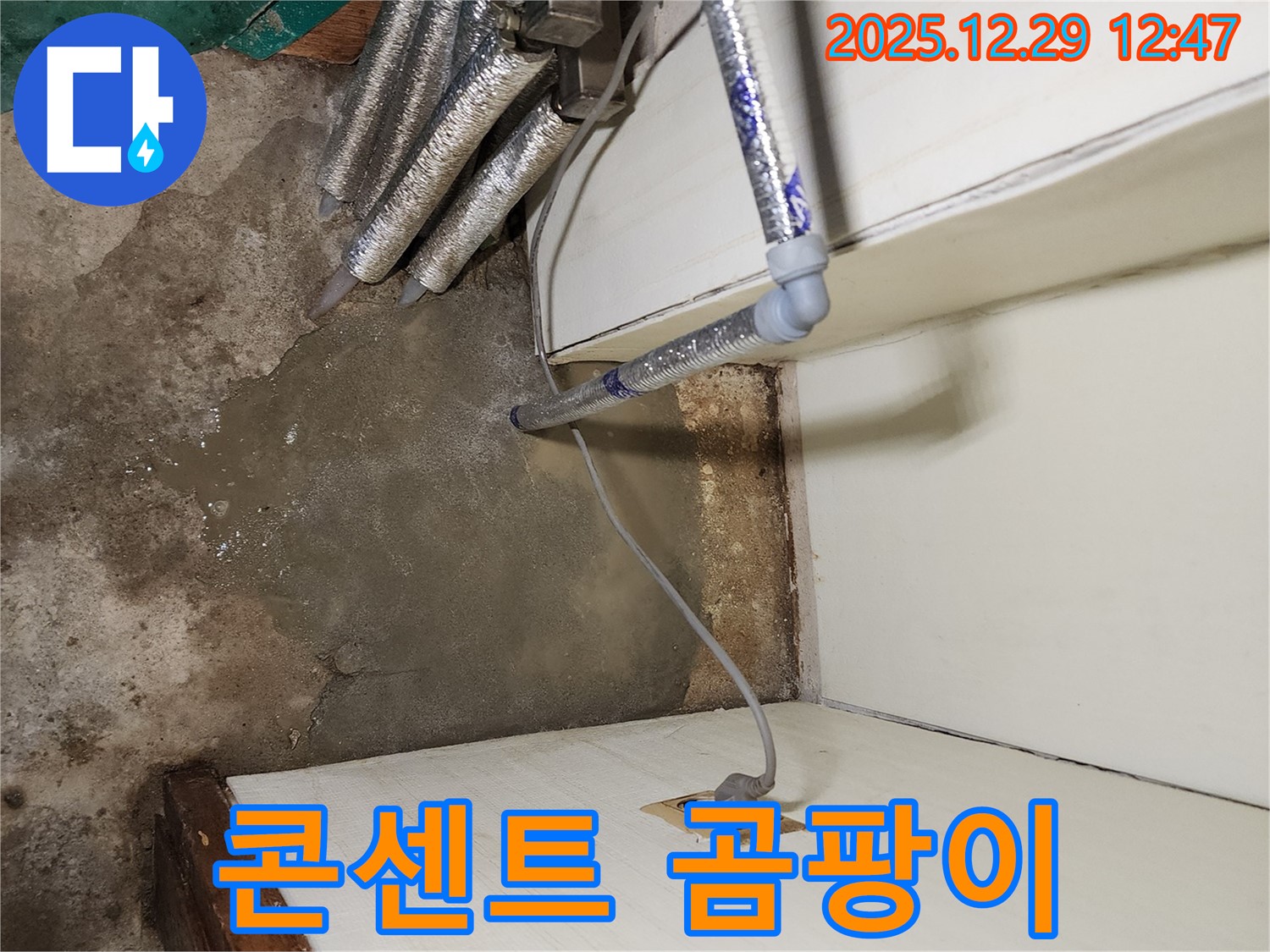 상계2동 벽 콘센트 주변 곰팡이 - 습기 문제 해결