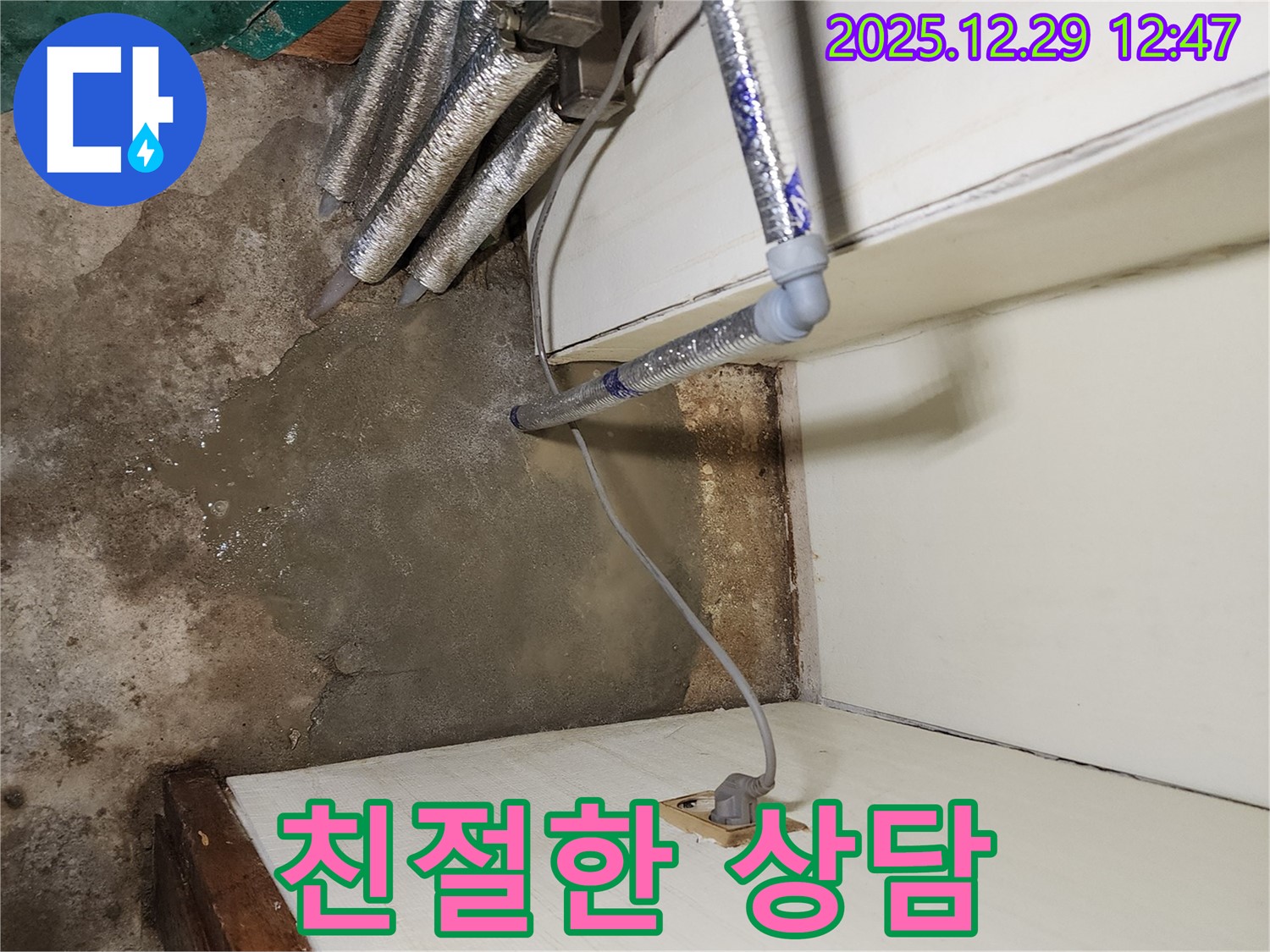 상계2동 친절한 누수 상담 - 고객 만족을 최우선으로