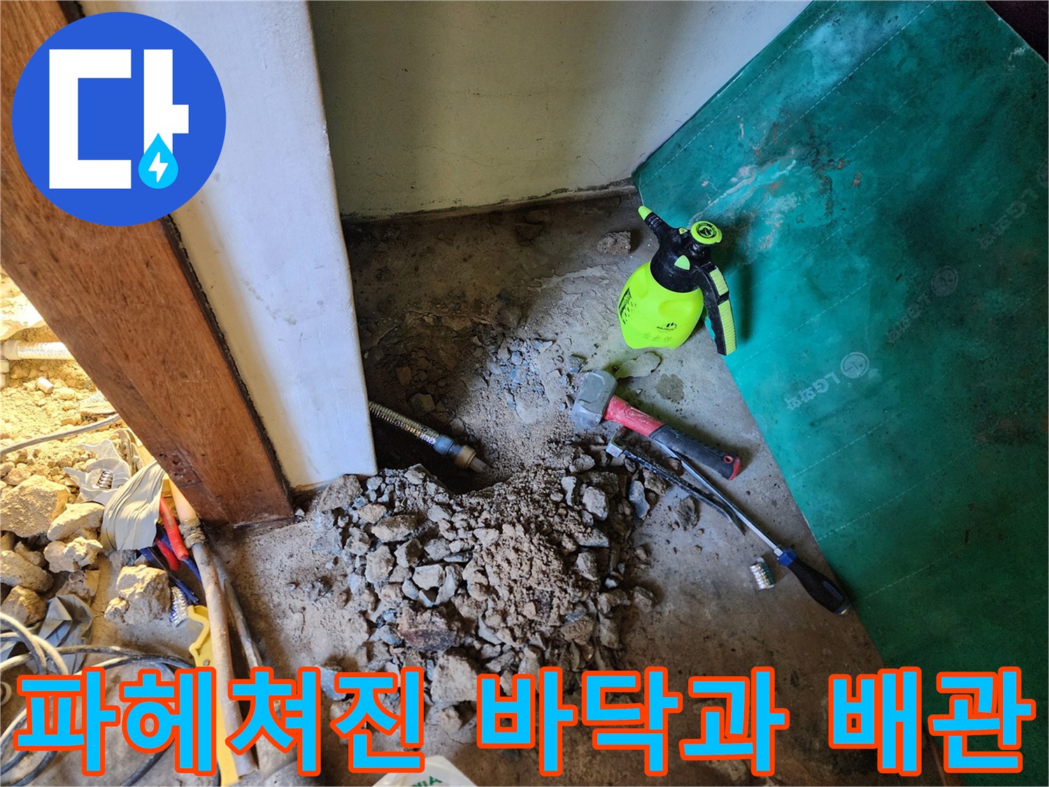 상계동-보일러-배관-물샘-지점-굴착-현장-사진