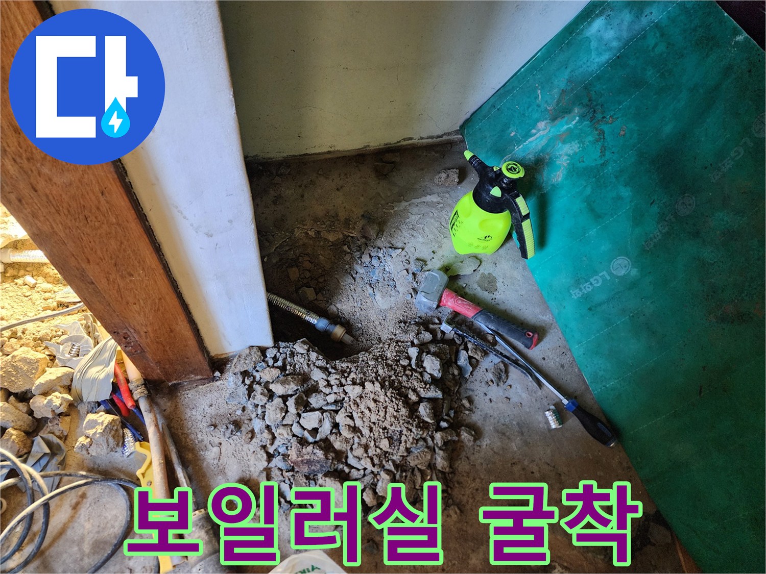 상계동 현장에서 누수 지점을 찾고자 바닥을 파낸 모습-