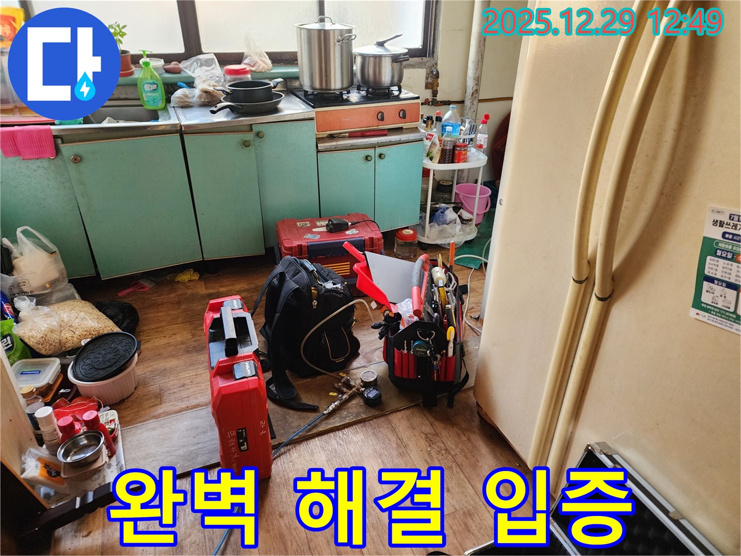 완벽한 누수 해결 입증 - 고객 만족 후기가 증명!