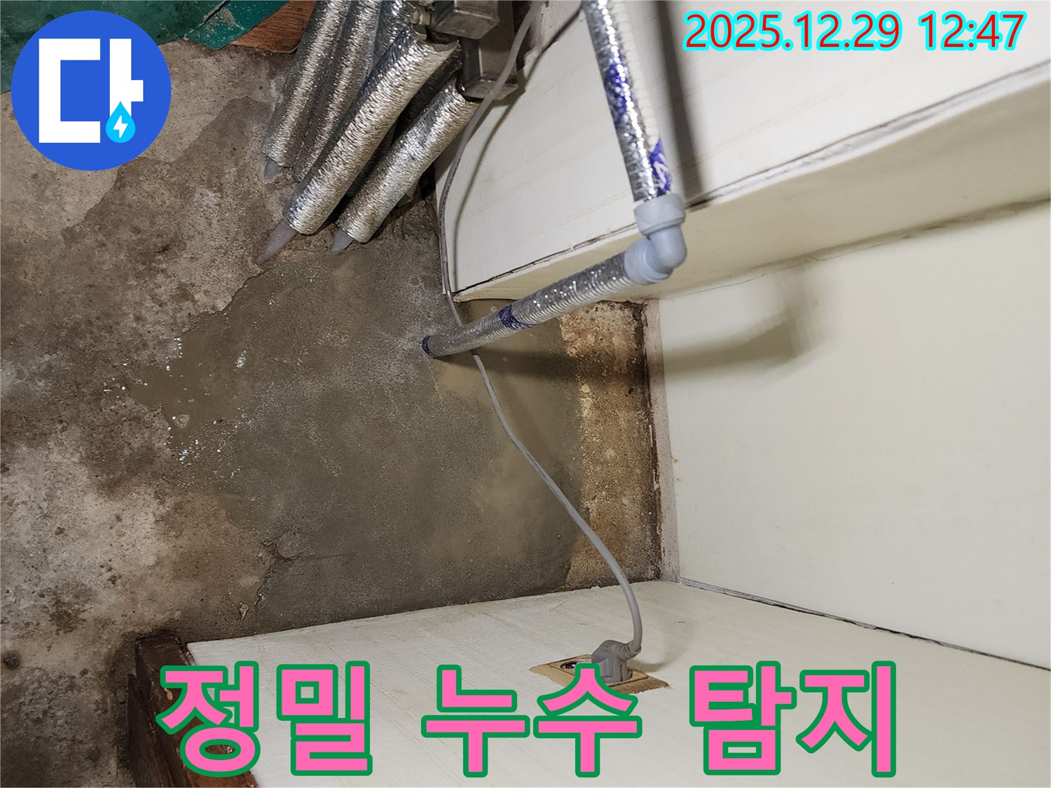 정밀 누수 탐지 - 첨단 장비 사용