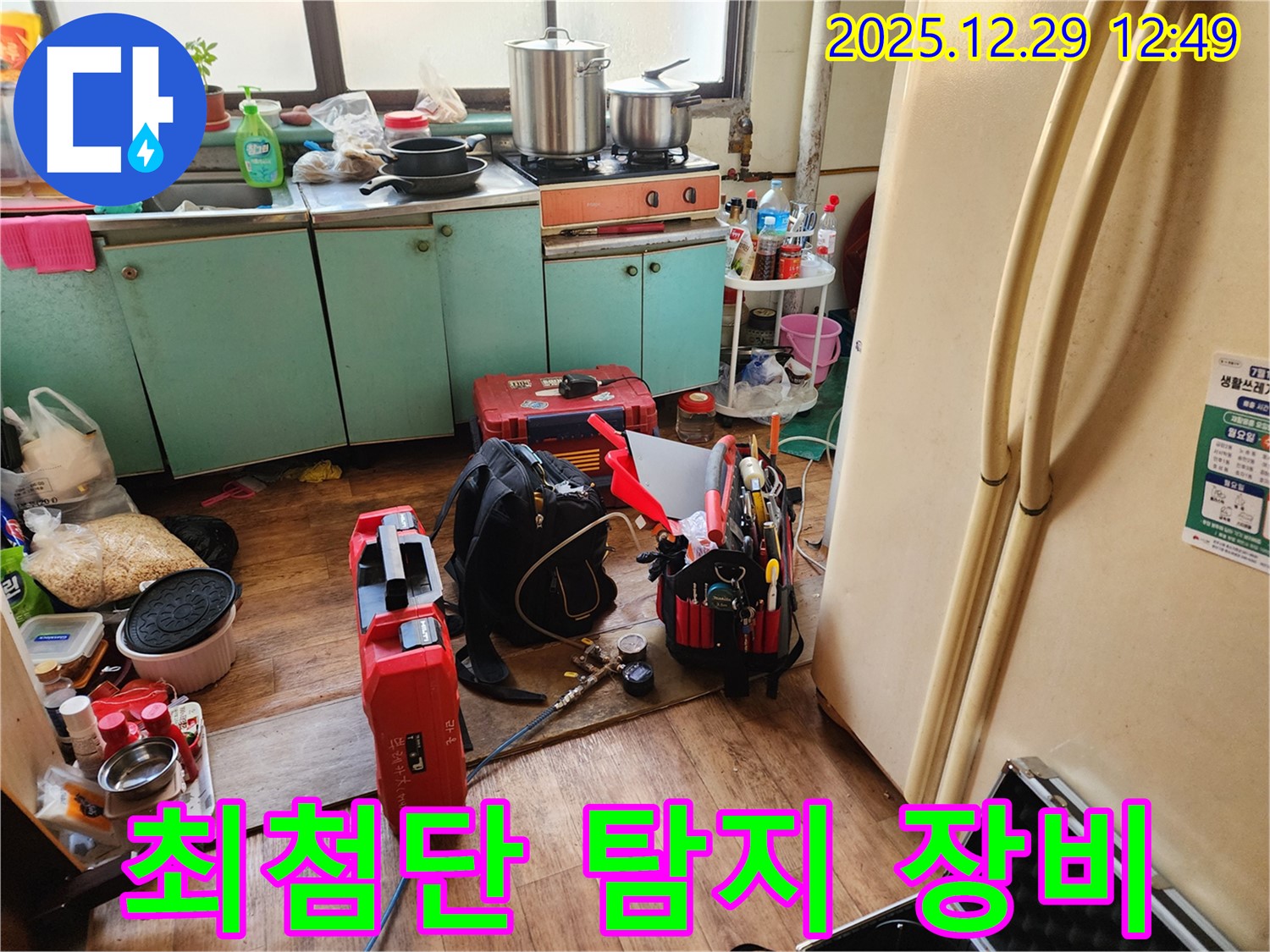 최첨단 누수 탐지 장비 - 숨은 누수도 문제없어요