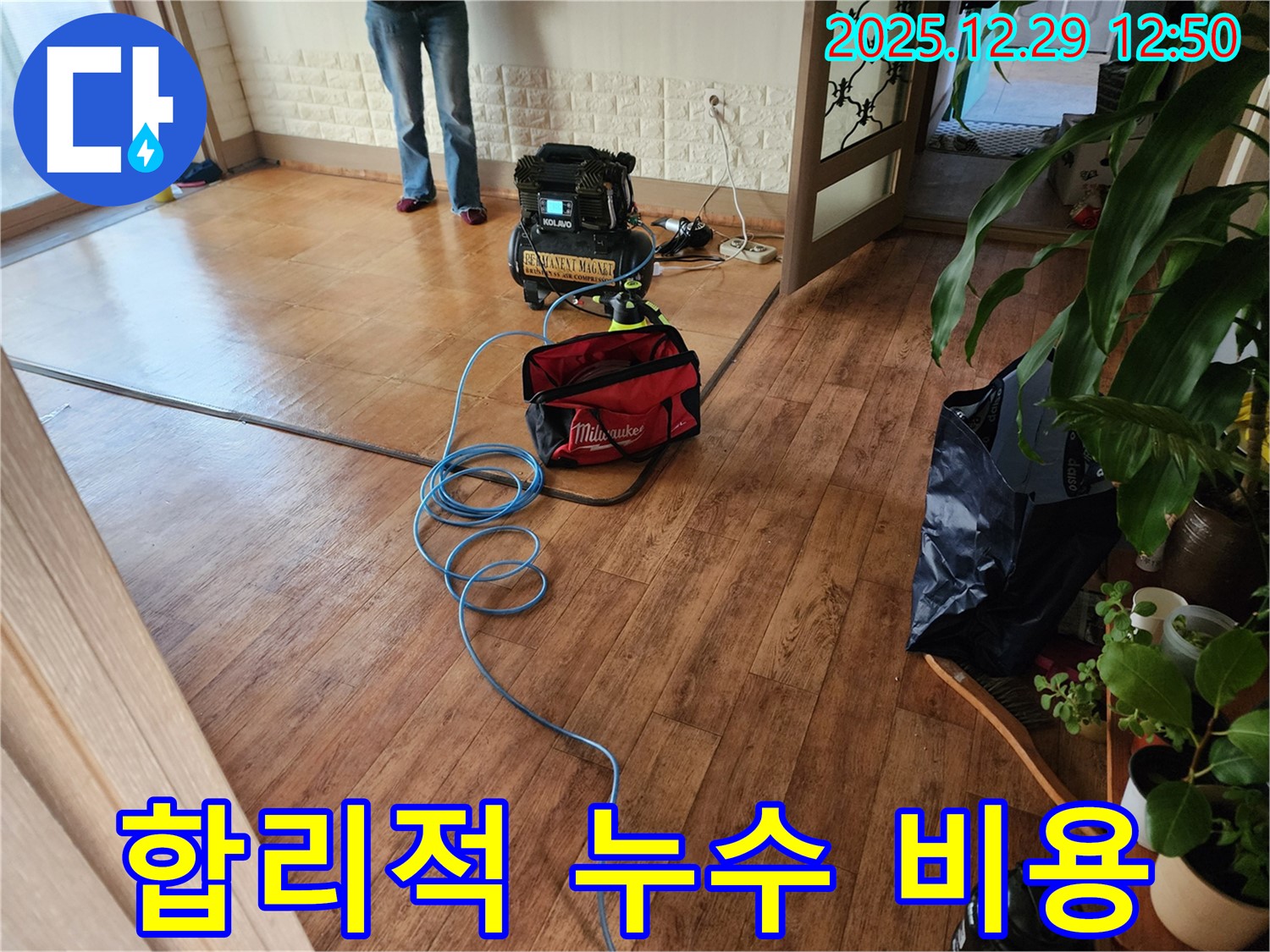 합리적인 누수 비용 - 투명한 견적과 합리적인 가격으로 누수 해결