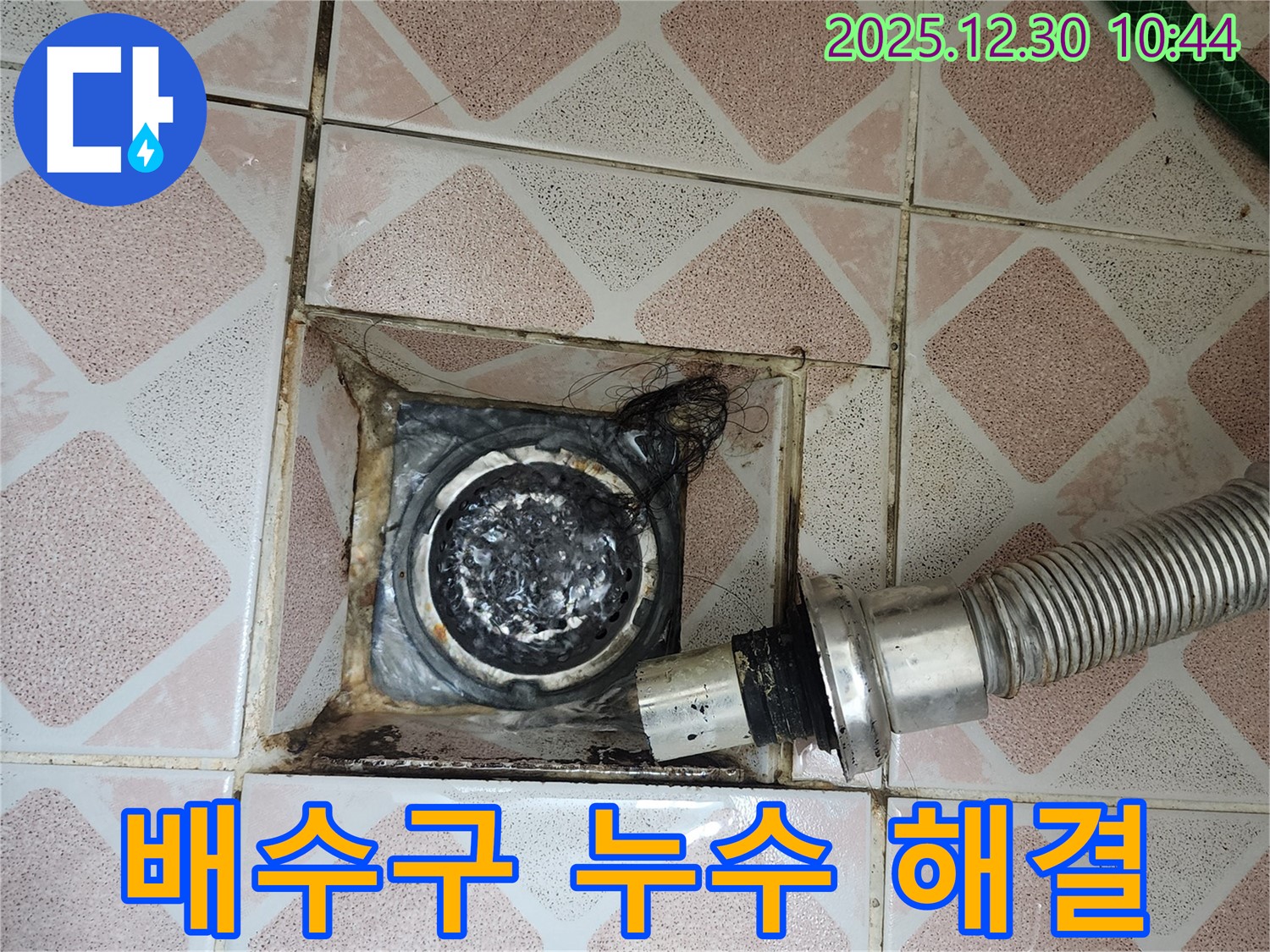 신길동 삼성아파트 욕실 배수구 누수 - 누수 고민 해결 전문가