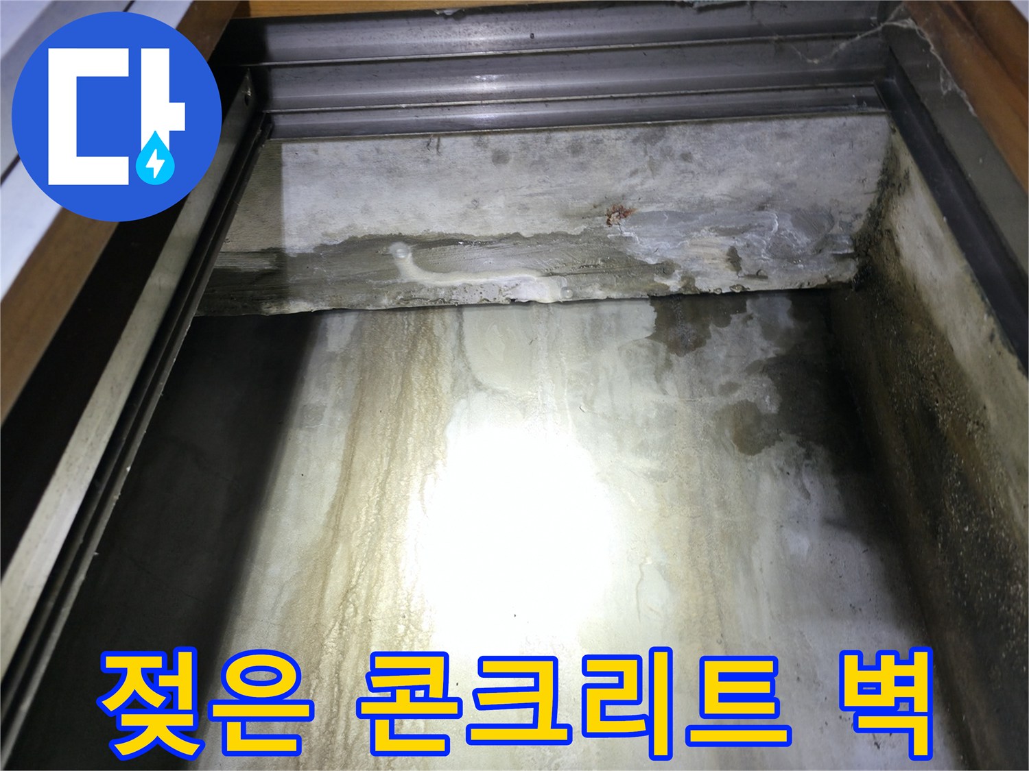 물기가 스며들어 얼룩진 지하 천장 내부 구조물