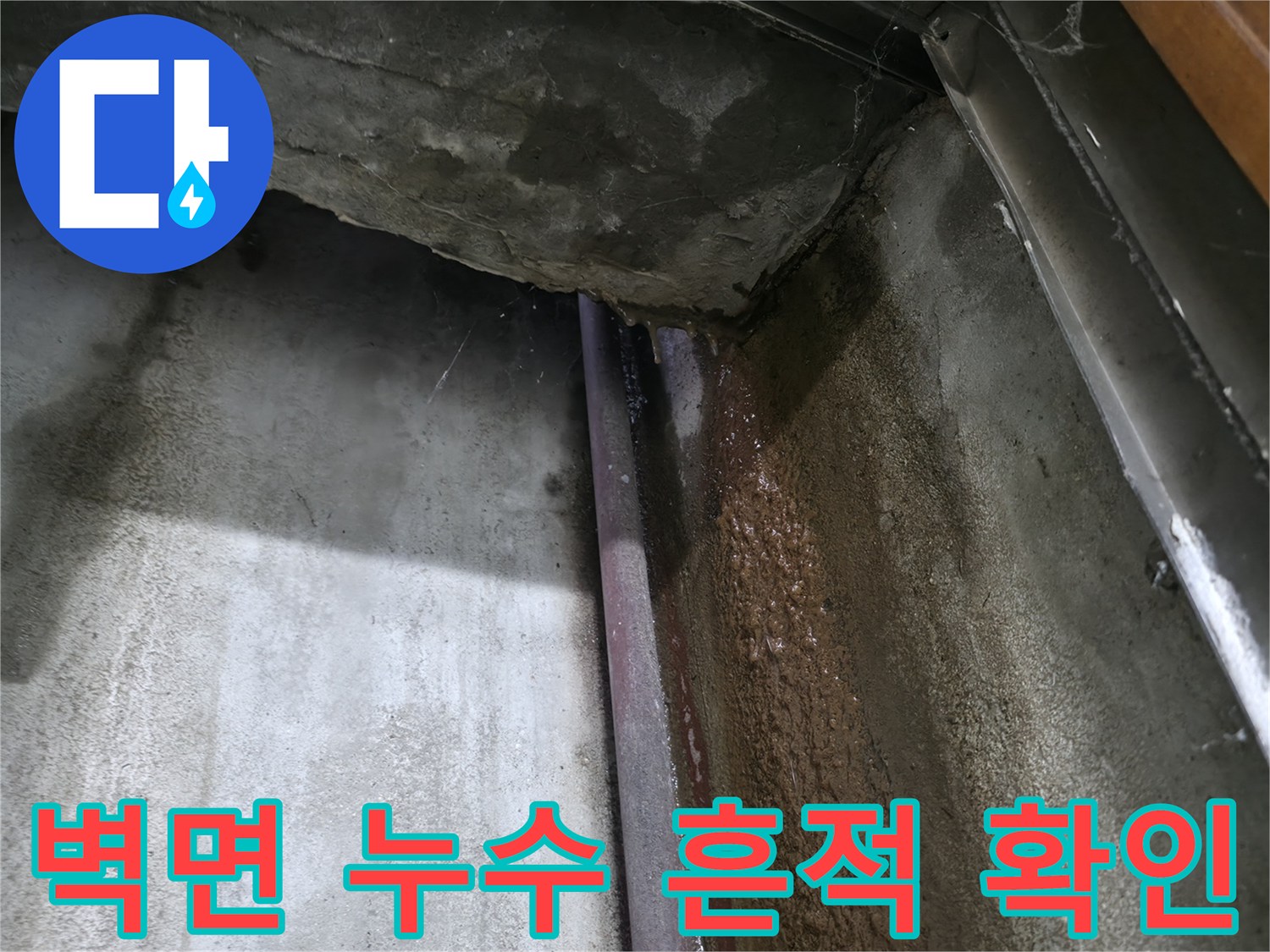 습기로 젖은-지하 천장 구조물의 물 흐른 자국
