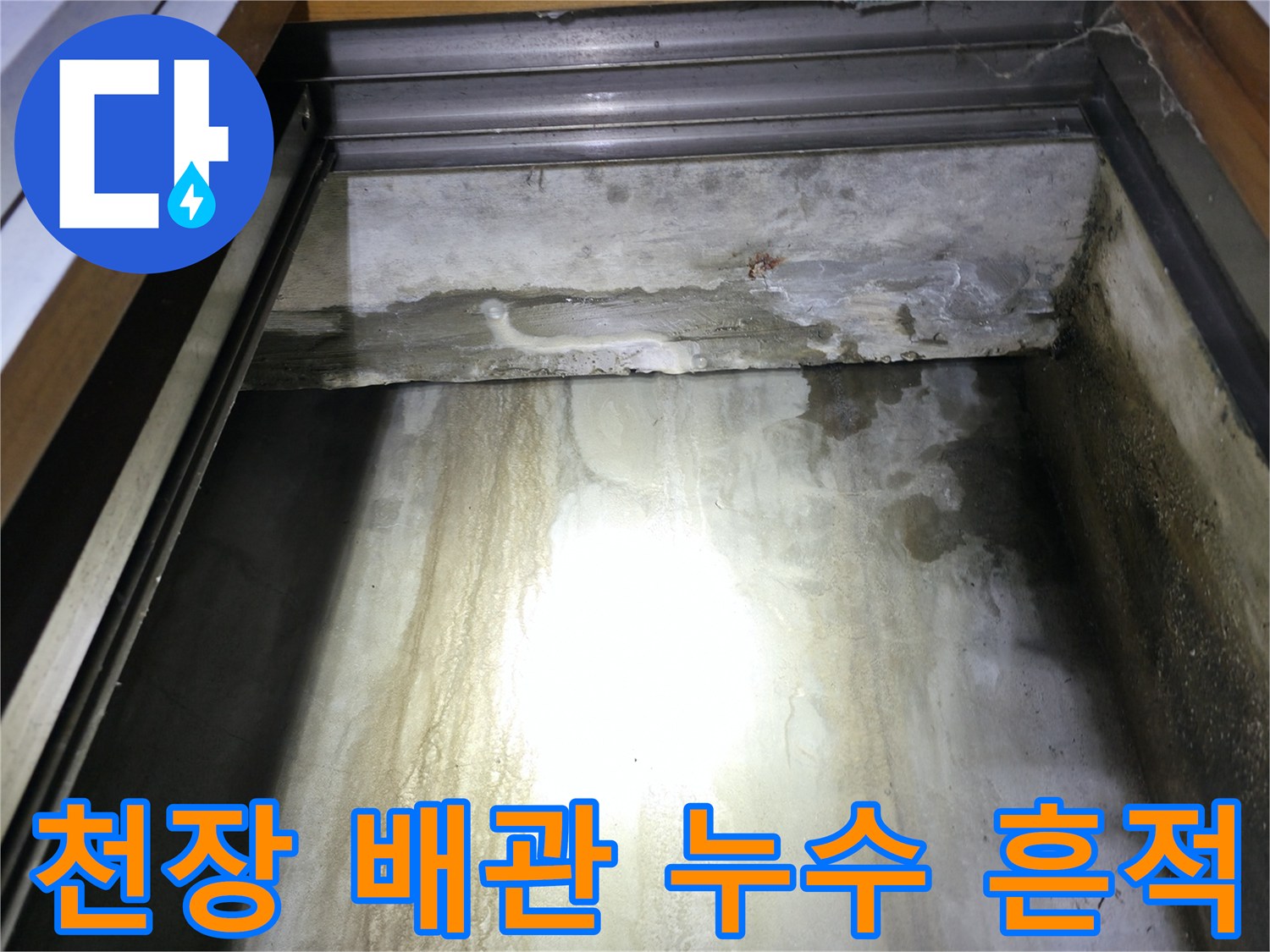 지하 천장부-배관 주변의 물 흐름 자국
