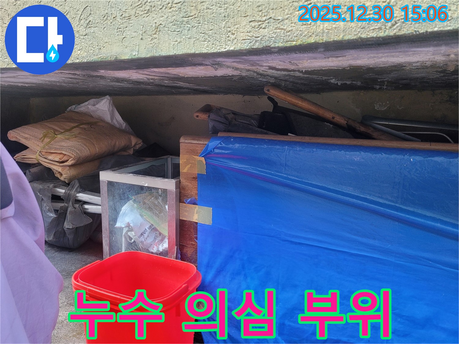 누수 의심 부위 - 꼼꼼한 점검으로 숨겨진 누수까지 찾아냅니다