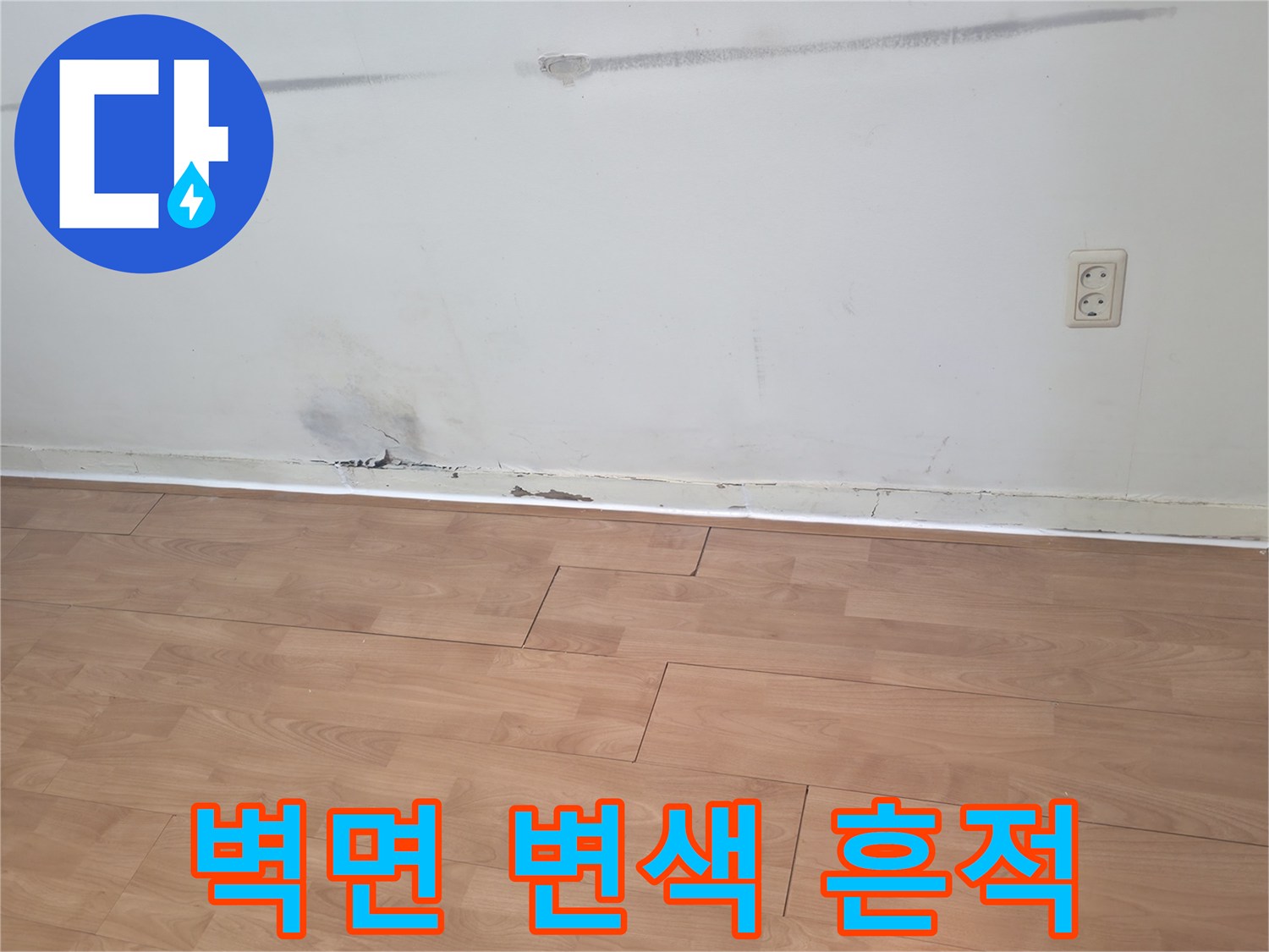벽면 하단부의 불규칙한 습기 얼룩