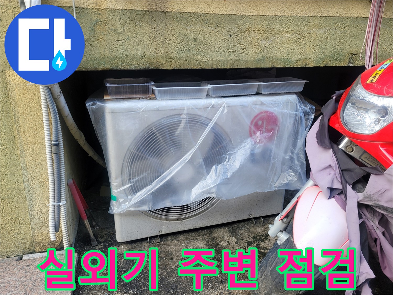 에어컨 실외기 주변의 비닐 보양 상태