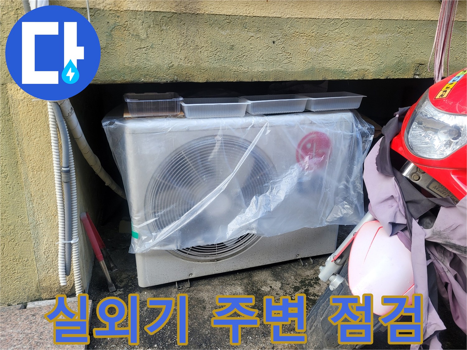 에어컨-실외기가-설치된-외부-벽면-점검-사진