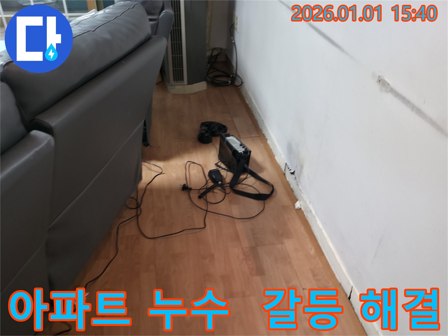 용인 아파트 누수, 완벽 차단! 층간 갈등 해결사!