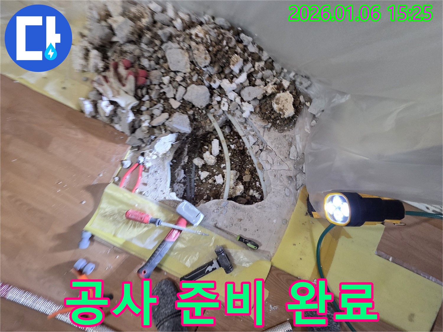 용인 처인구 누수 현장 - 완벽한 시공을 위한 공사 준비 완료