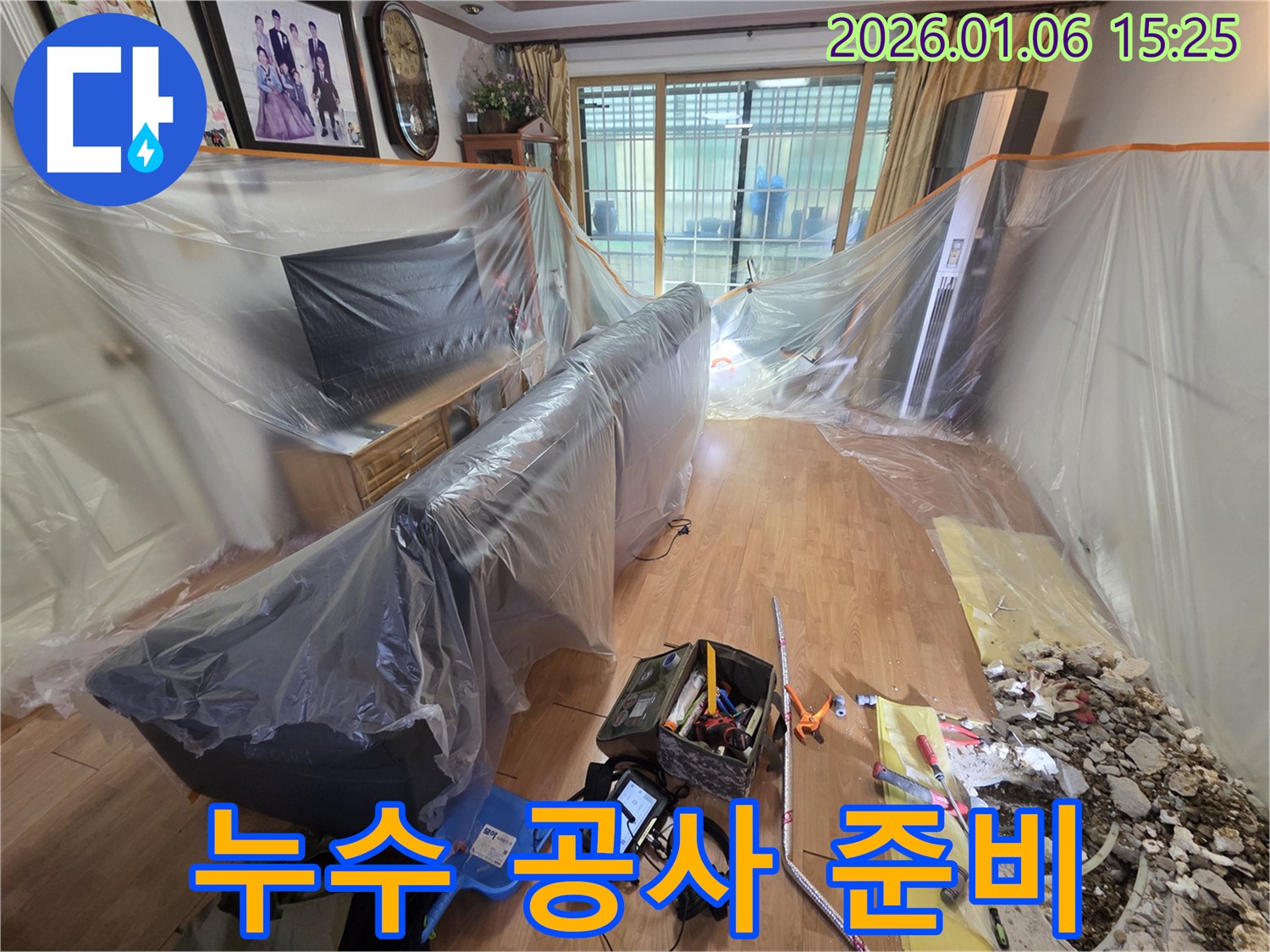 처인구 누수 현장 - 누수 공사를 위한 완벽한 장비 및 자재 준비