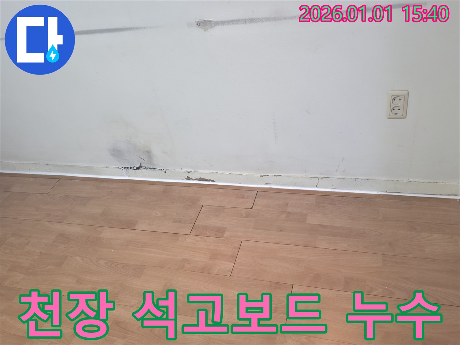 천장 석고보드 누수 - 천장 누수로 인해 석고보드가 손상된 모습입니다.