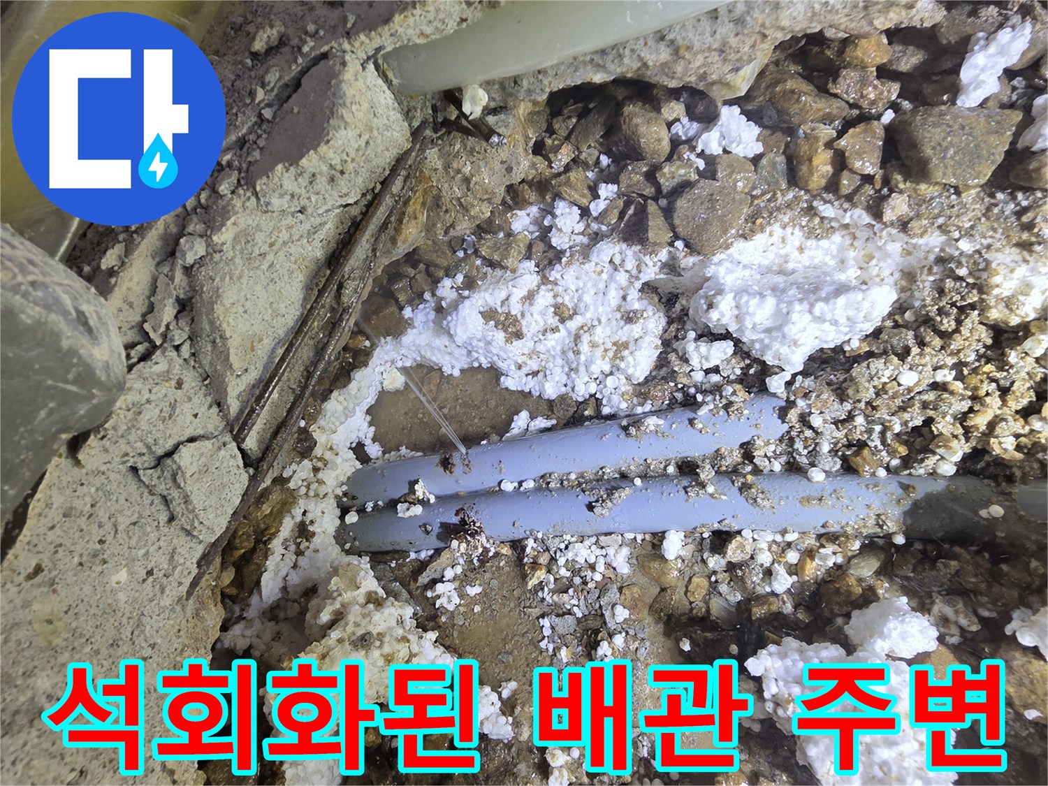 파란색 관로를 덮고 있는 하얀 석회 흔적