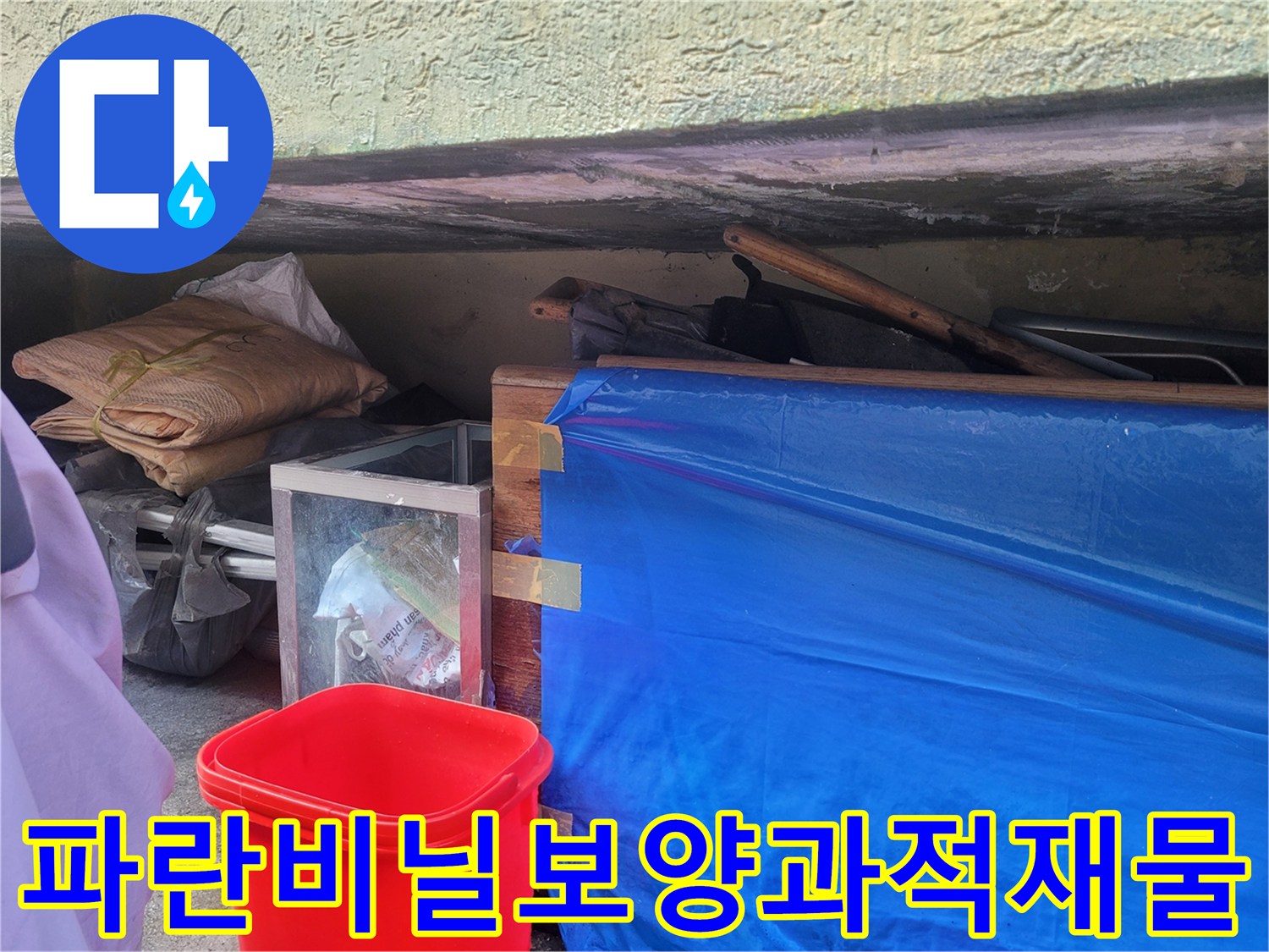 파란색-보양비닐로-덮인-작업-현장-모습