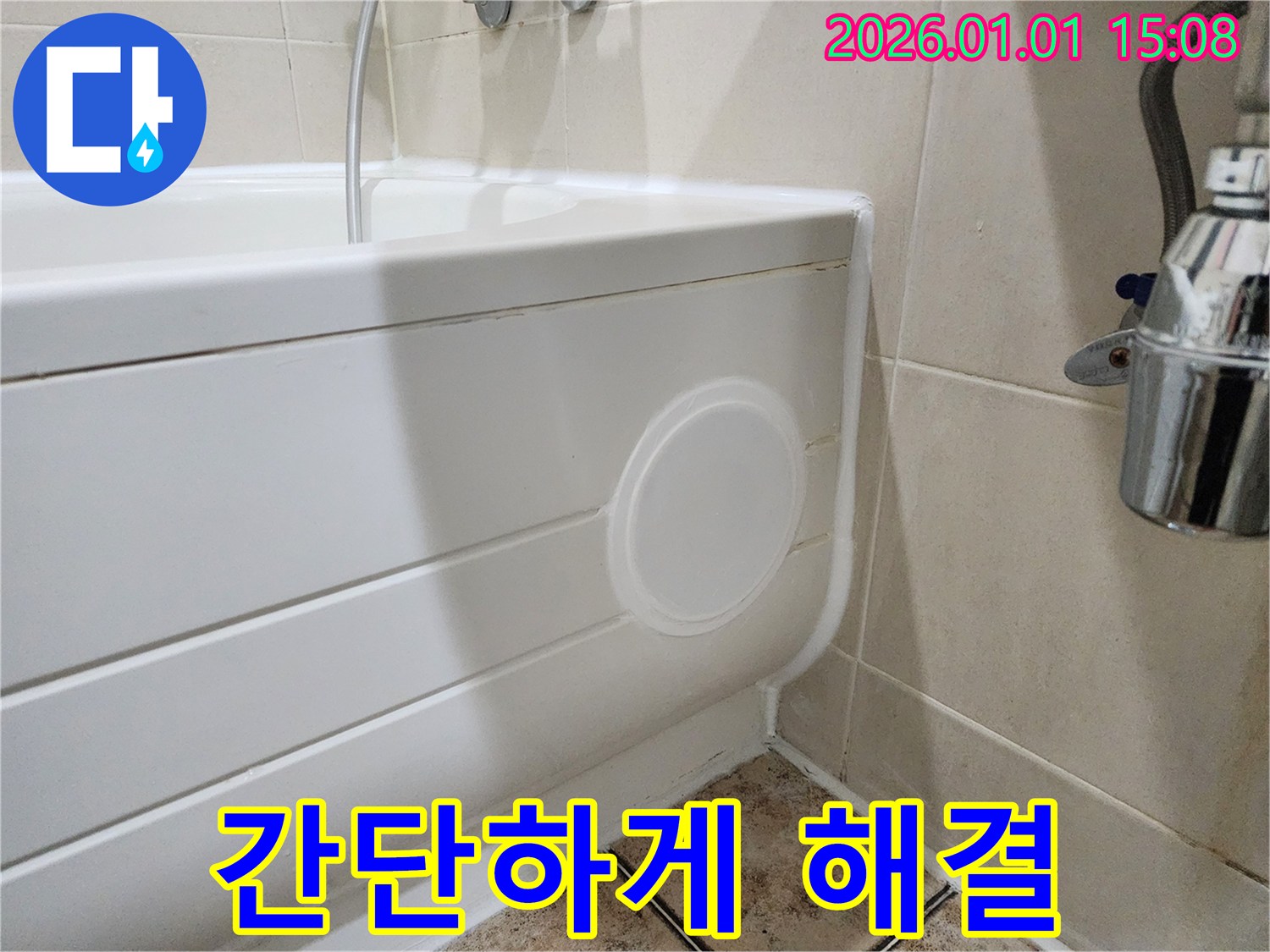 고양시 일산 욕조 누수 - 점검구 설치로 간단하게 해결!