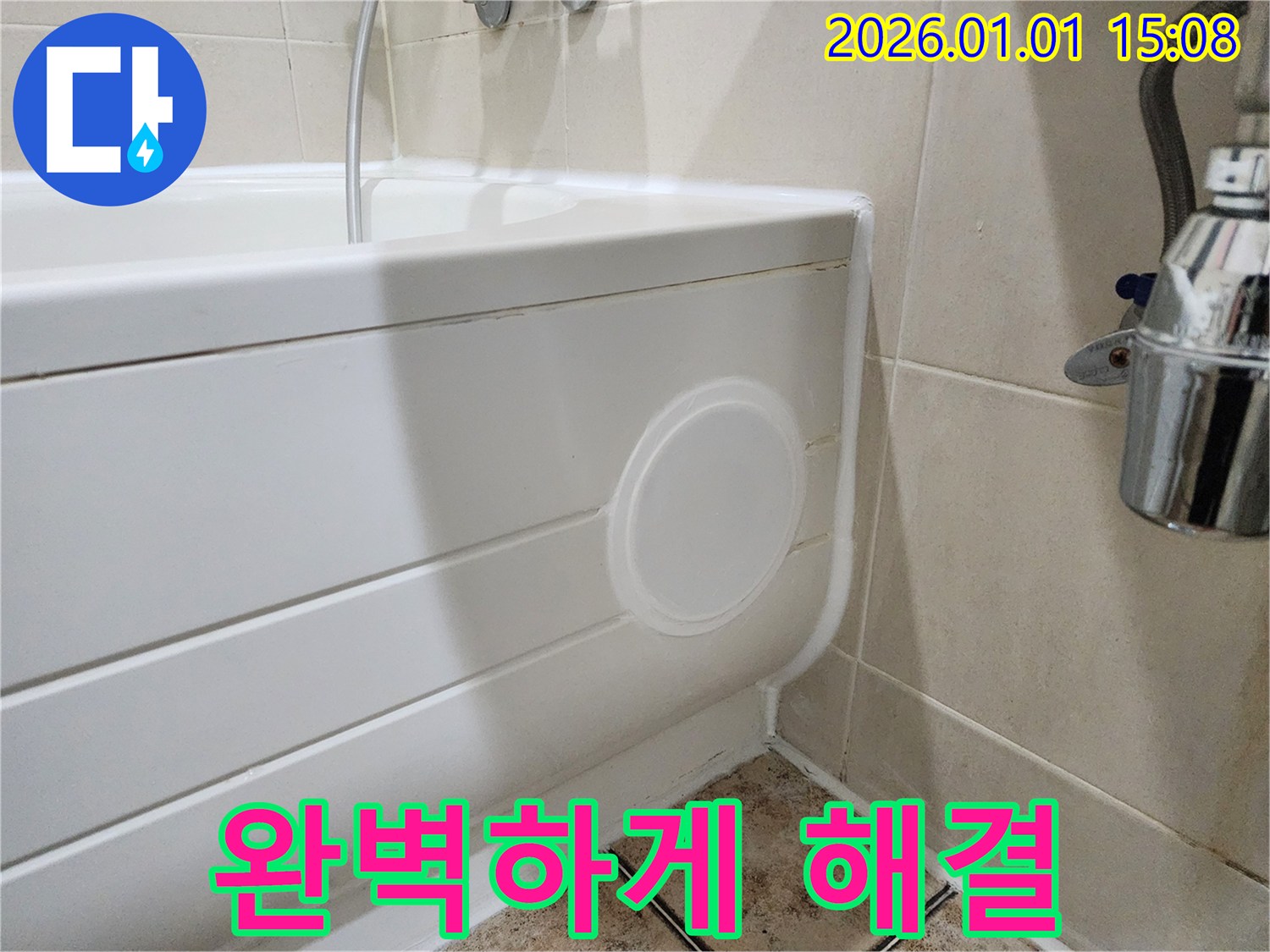 고양시 일산 욕조 누수 - 점검구 설치로 완벽 해결!