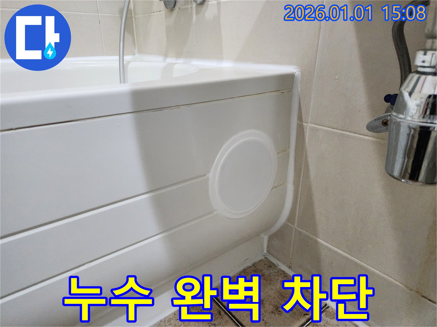 고양시 일산 욕조 누수 - 점검구 설치로 완벽하게 차단!