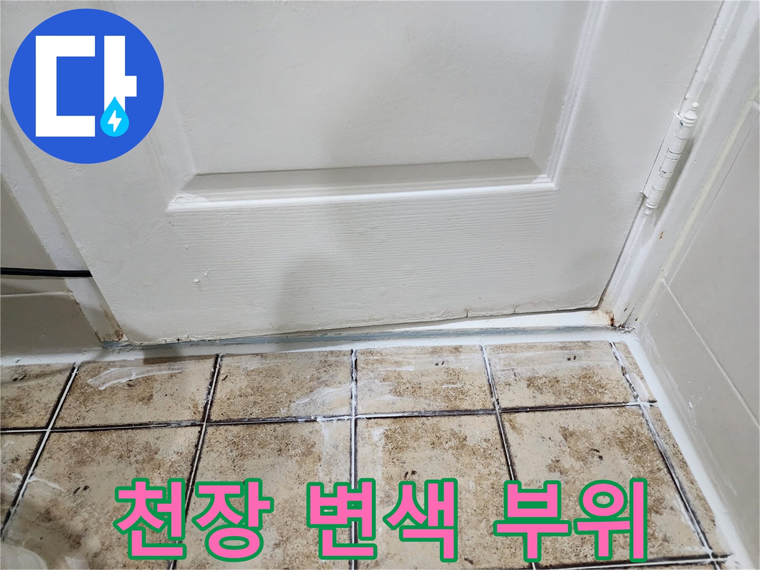 누수-영향을-받은-천장-텍스-변색-상태