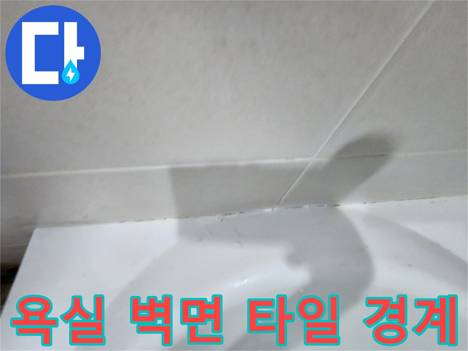 변기-도기와-벽체-타일의-접합-부위
