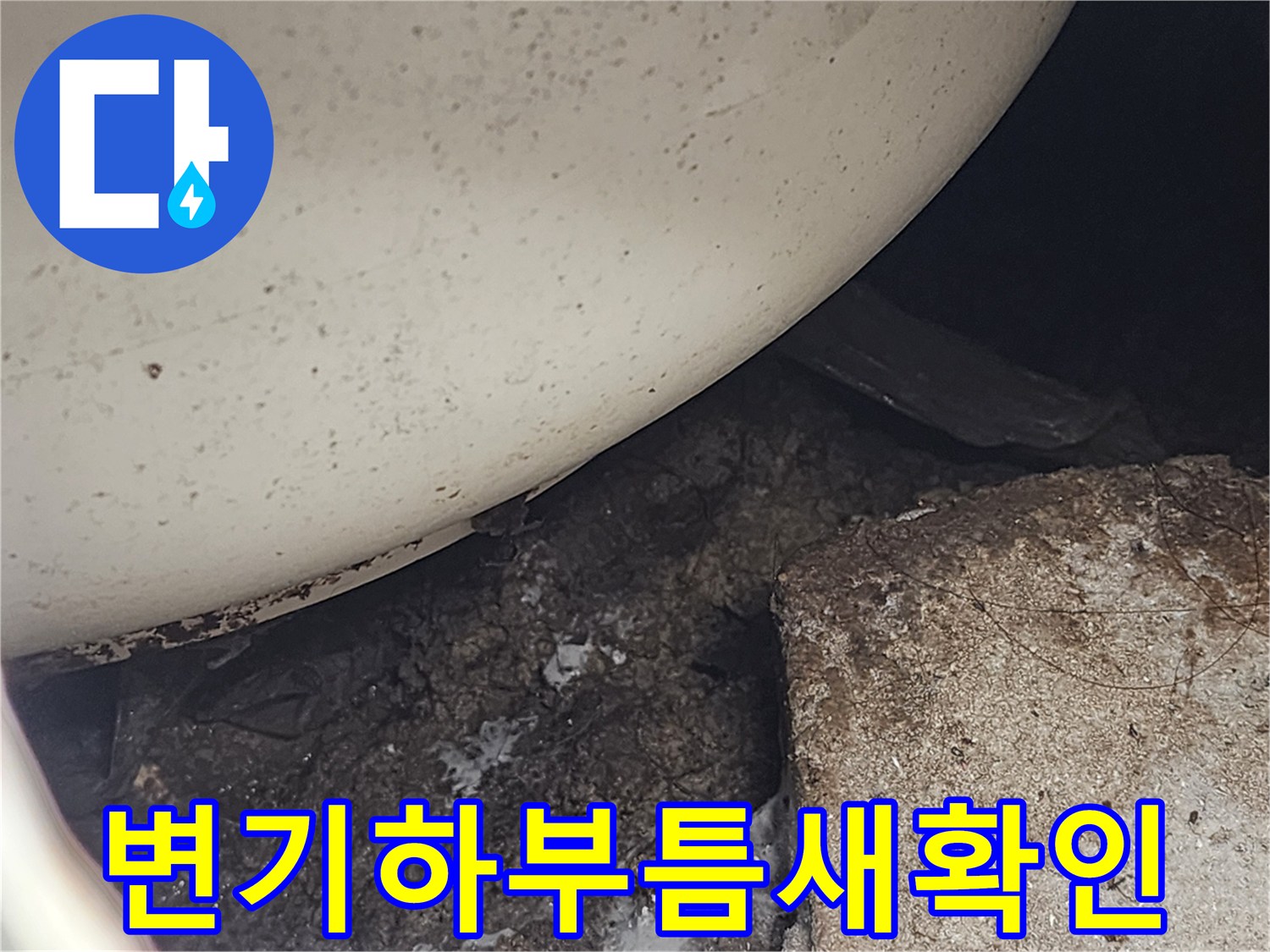 변기뒤쪽-오염된-바닥과-배관-주변