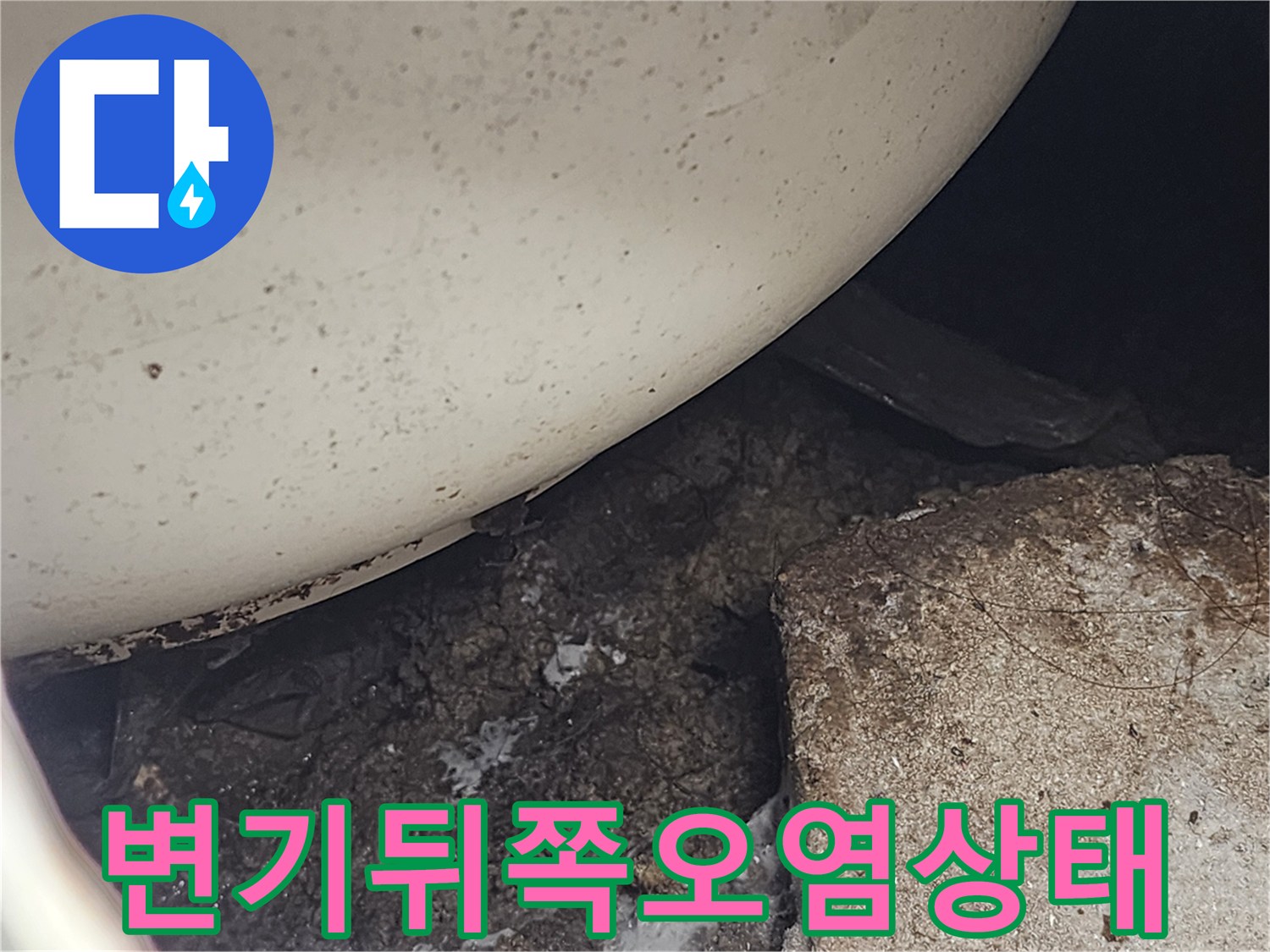 변기하단-배수구-주변의-이물질과-습기