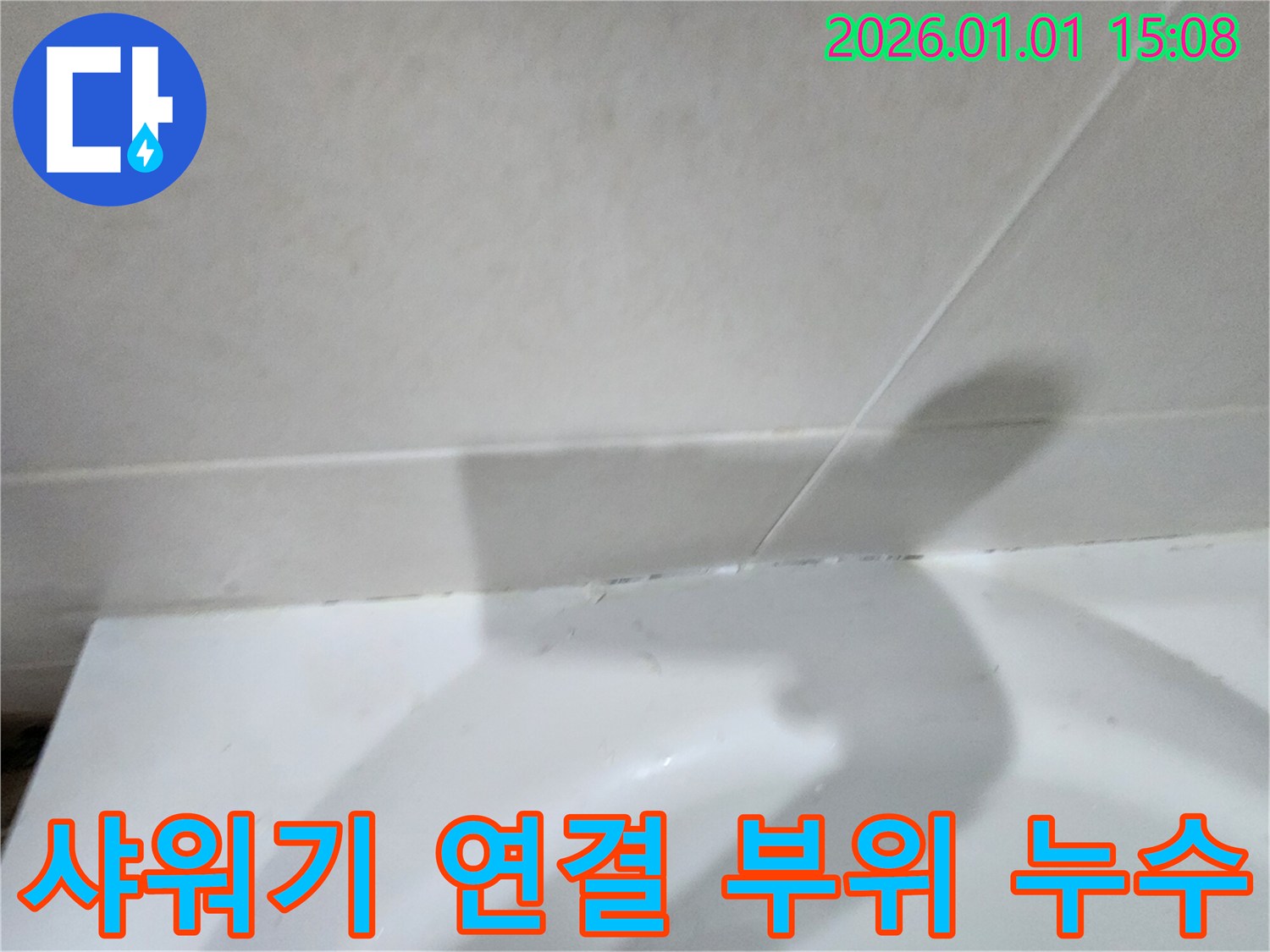 샤워기 연결 부위 누수 - 샤워기 호스와 연결 부위에서 발생하는 누수 문제