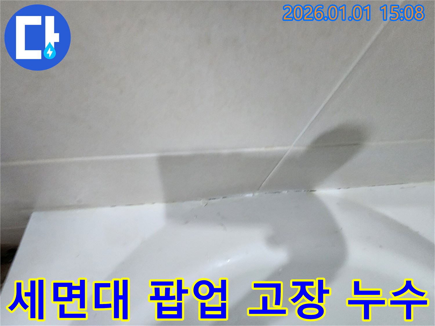 세면대 팝업 고장 - 세면대 팝업의 고장으로 인해 발생하는 누수 현상
