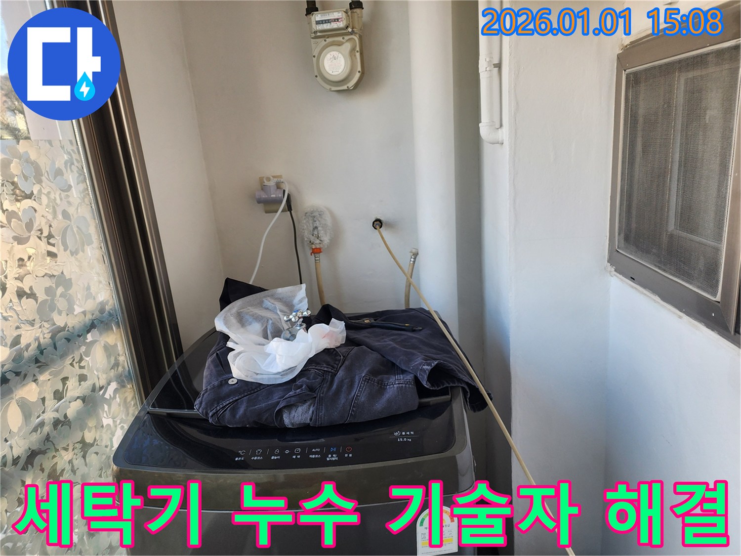 세탁기 누수 - 베테랑 기술자가 해결