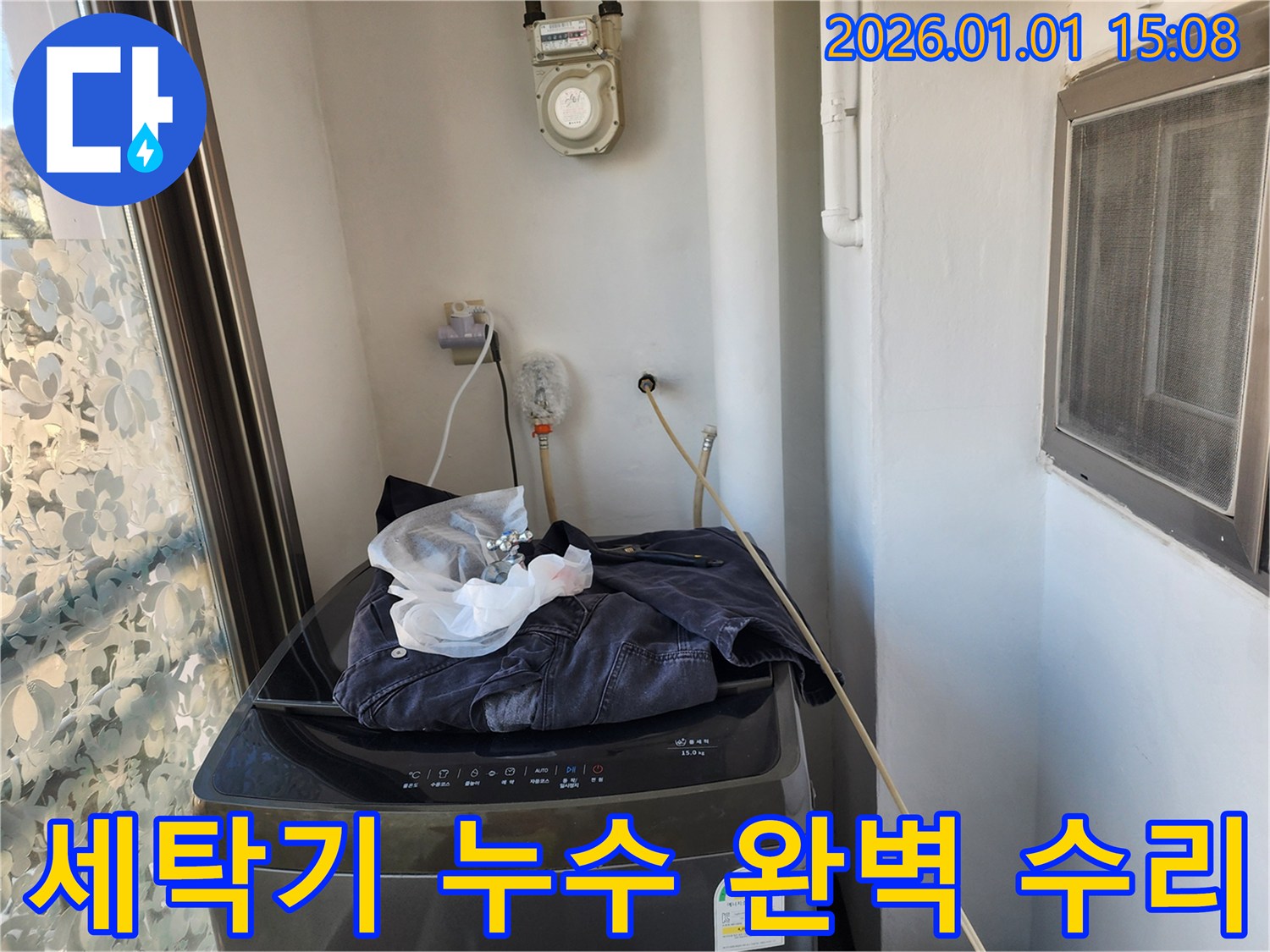 세탁기 누수 - 완벽한 수리로 해결