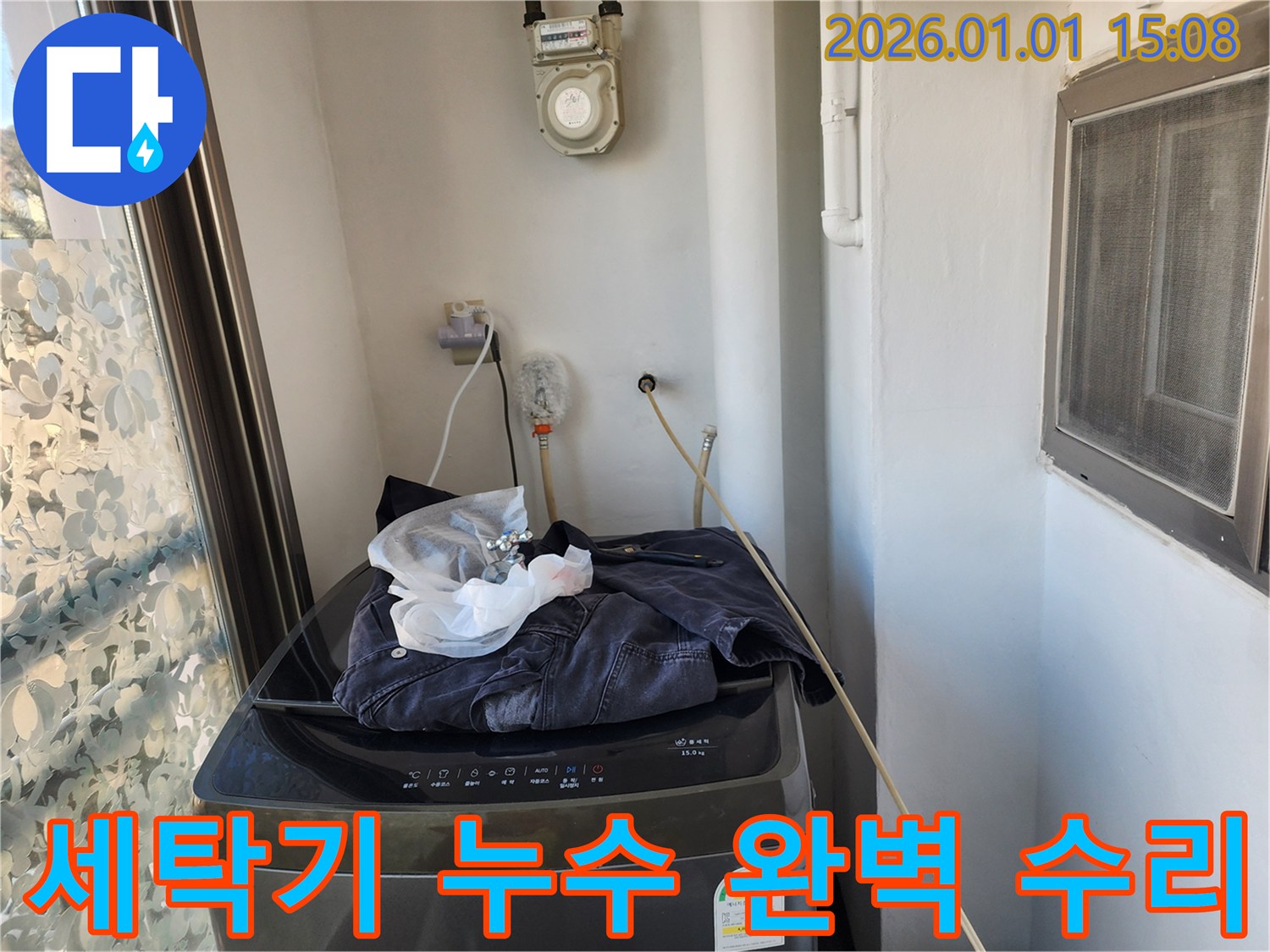 세탁기 누수 - 완벽한 수리로 해결