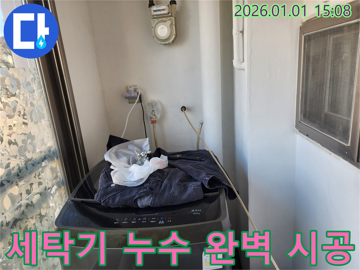 세탁기 누수 - 완벽한 시공으로 해결