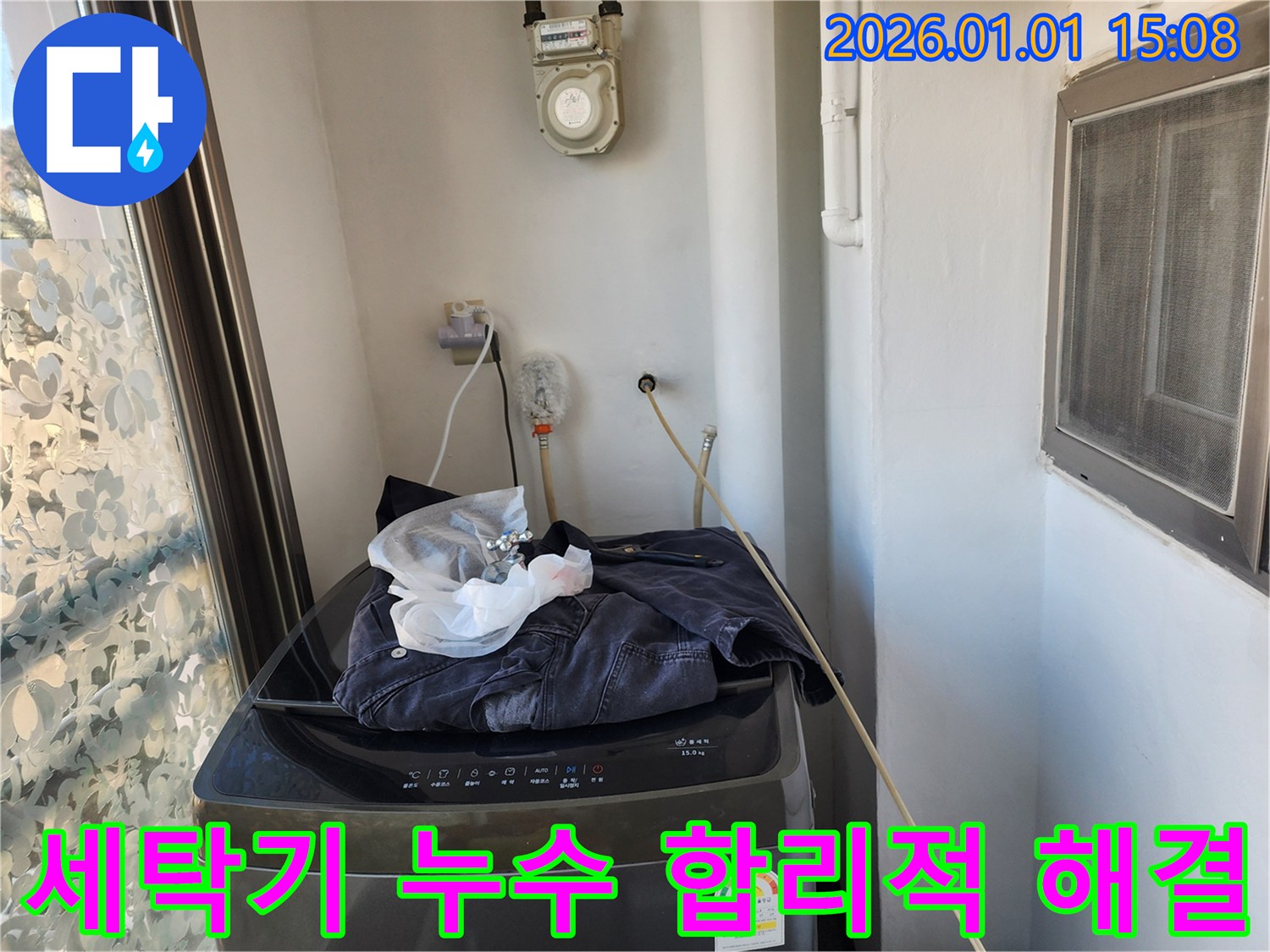 세탁기 누수 - 합리적인 비용으로 해결