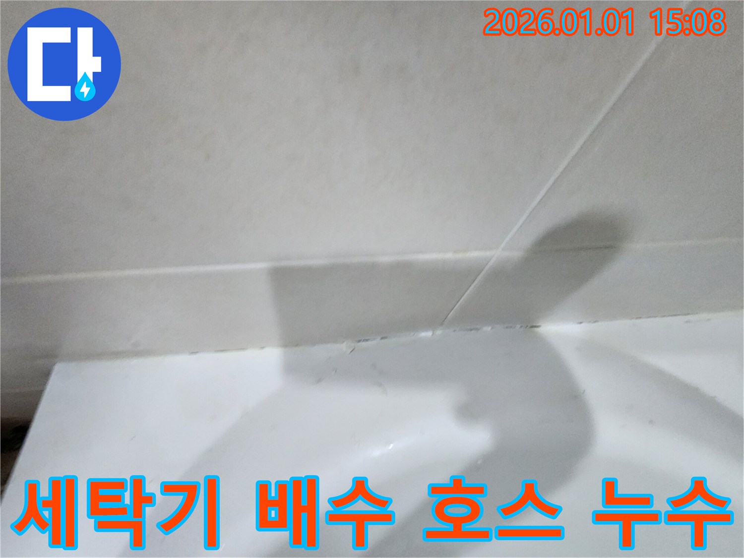 세탁기 배수 호스 연결 불량 - 세탁기 배수 호스 연결 불량으로 인한 누수