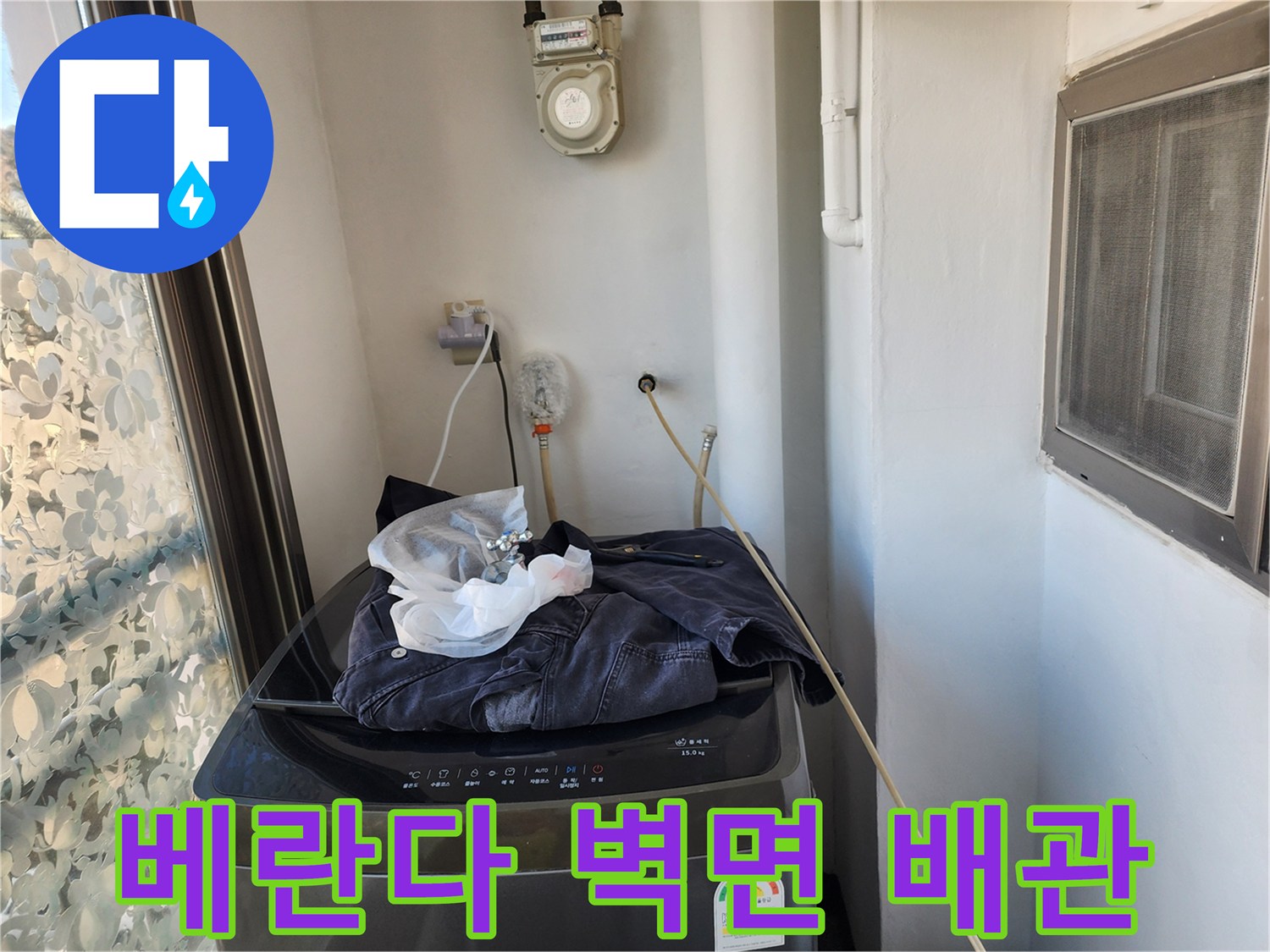 세탁실 벽면에 노출된-수도 계량기와 연결 부위 점검